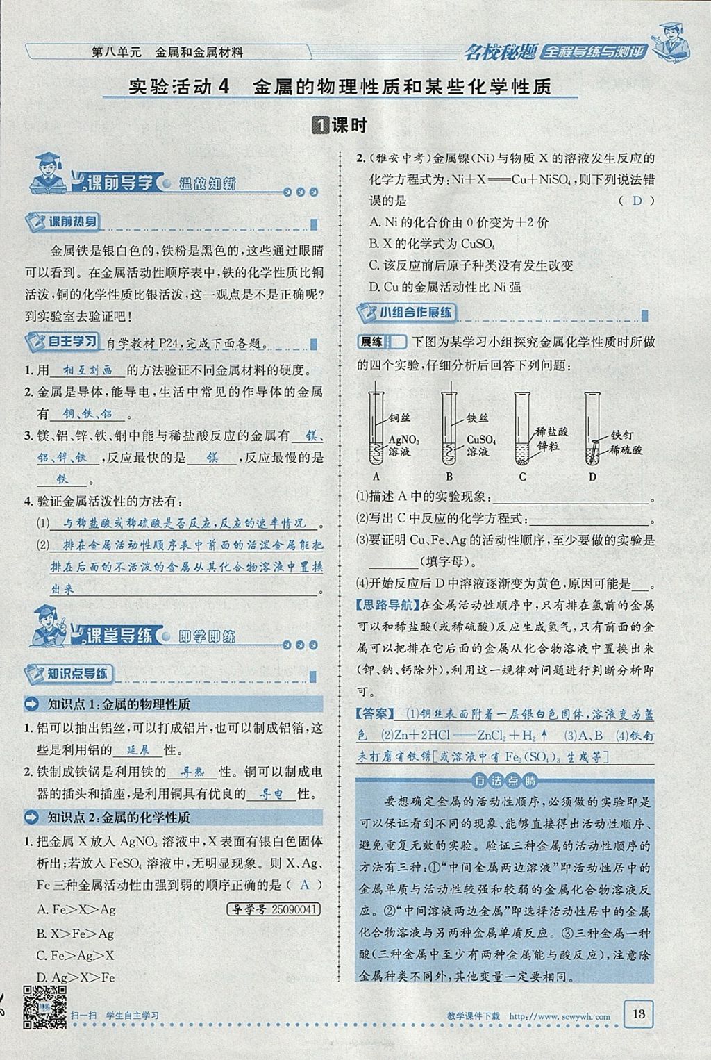 2018年名校秘题全程导练九年级化学下册人教版 参考答案第41页