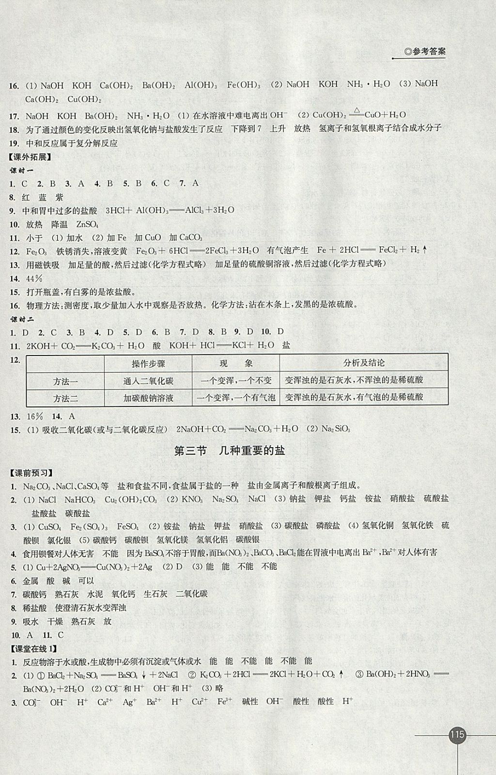 2018年同步練習(xí)九年級(jí)化學(xué)下冊(cè)滬教版江蘇鳳凰科學(xué)技術(shù)出版社 參考答案第7頁(yè)