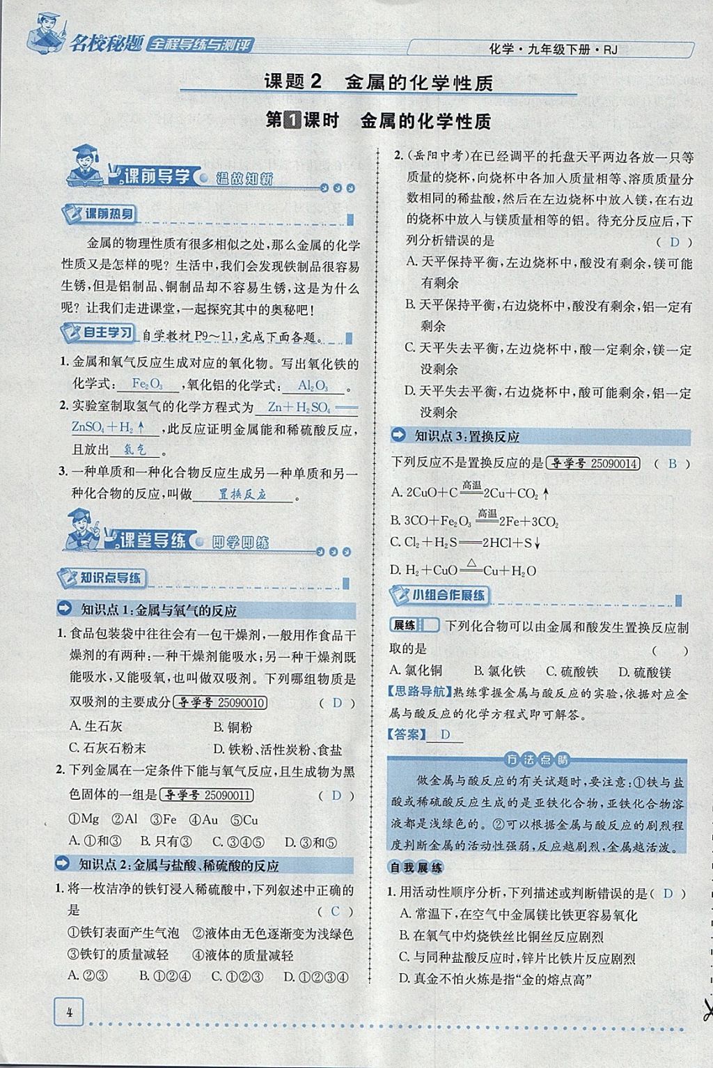 2018年名校秘题全程导练九年级化学下册人教版 参考答案第32页