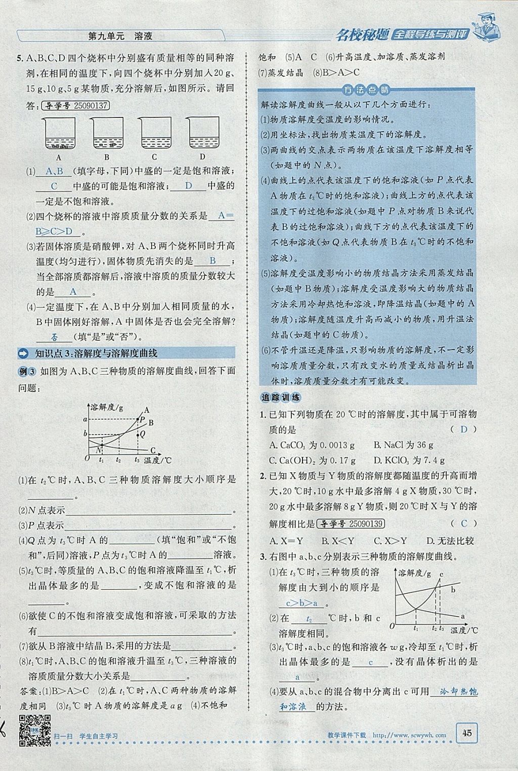 2018年名校秘题全程导练九年级化学下册人教版 参考答案第24页