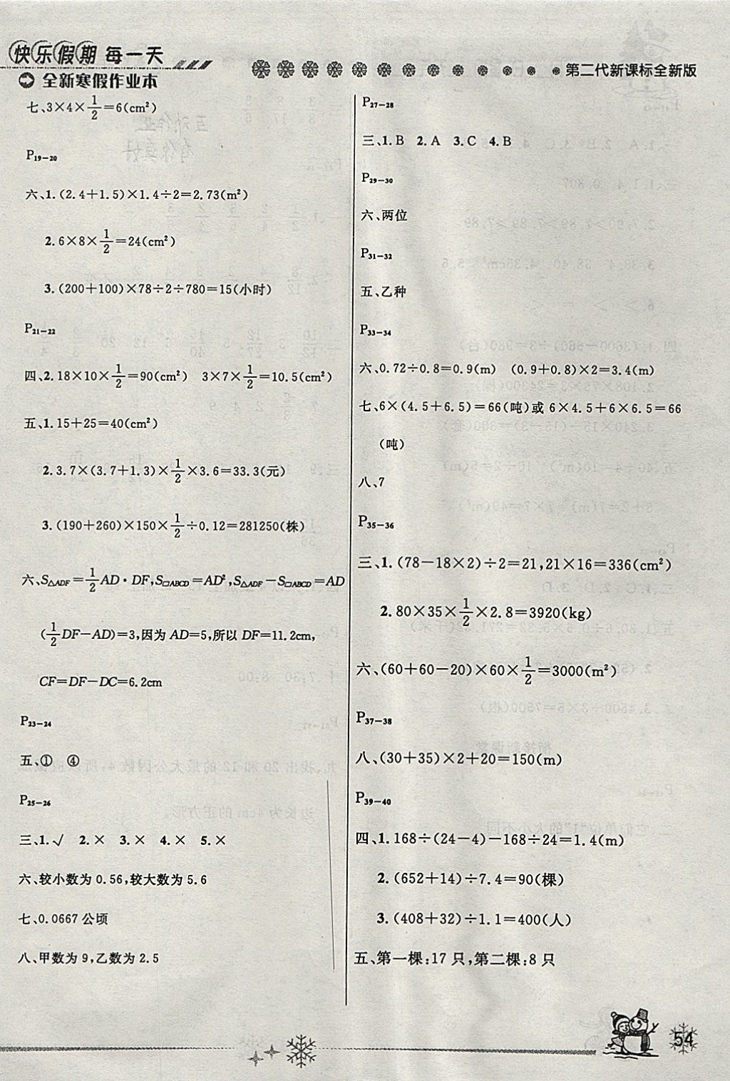 2018年優(yōu)秀生快樂(lè)假期每一天全新寒假作業(yè)本五年級(jí)數(shù)學(xué)西師大版 參考答案第2頁(yè)