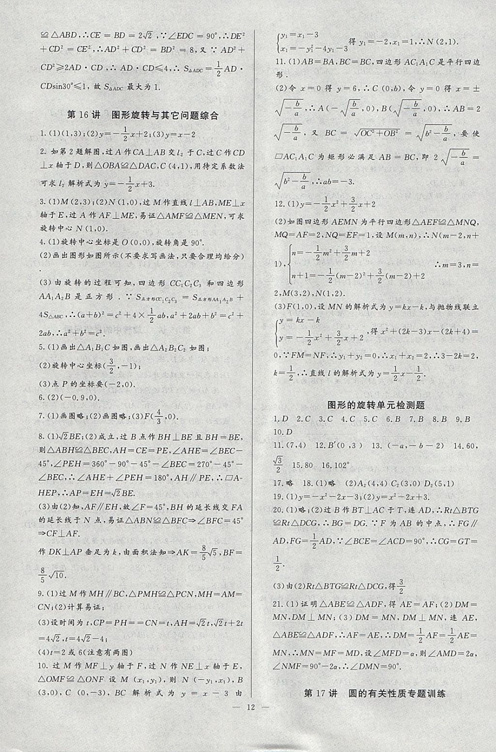 2018年思維新觀(guān)察培優(yōu)講練九年級(jí)數(shù)學(xué) 參考答案第12頁(yè)