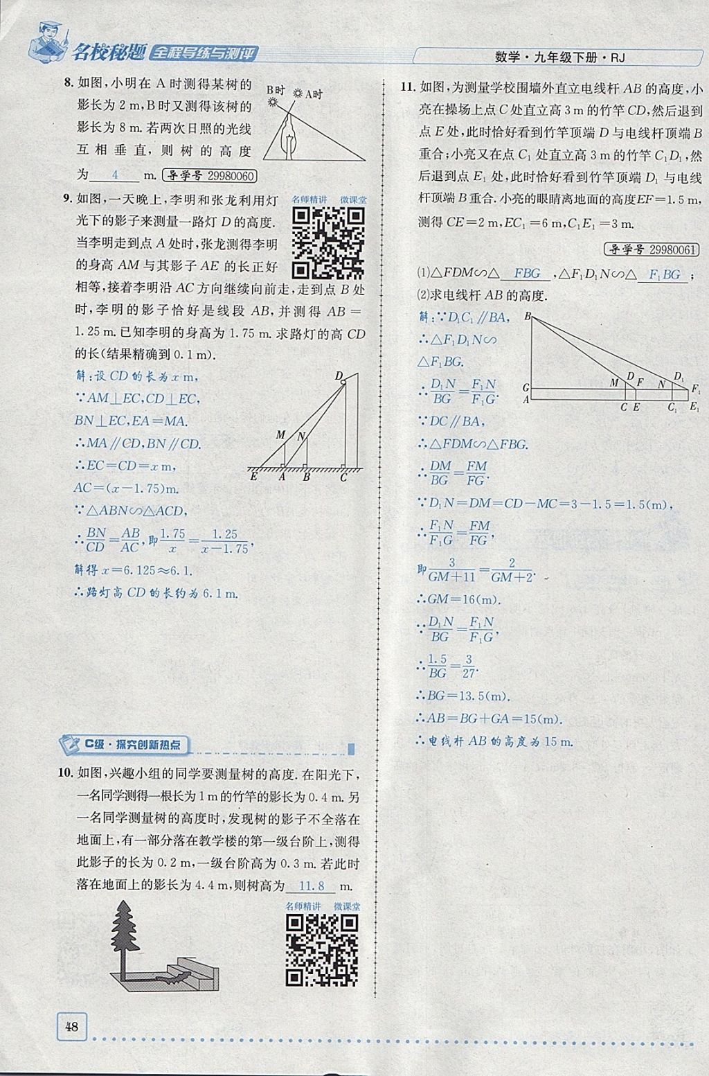 2018年名校秘題全程導(dǎo)練九年級數(shù)學(xué)下冊人教版 參考答案第29頁