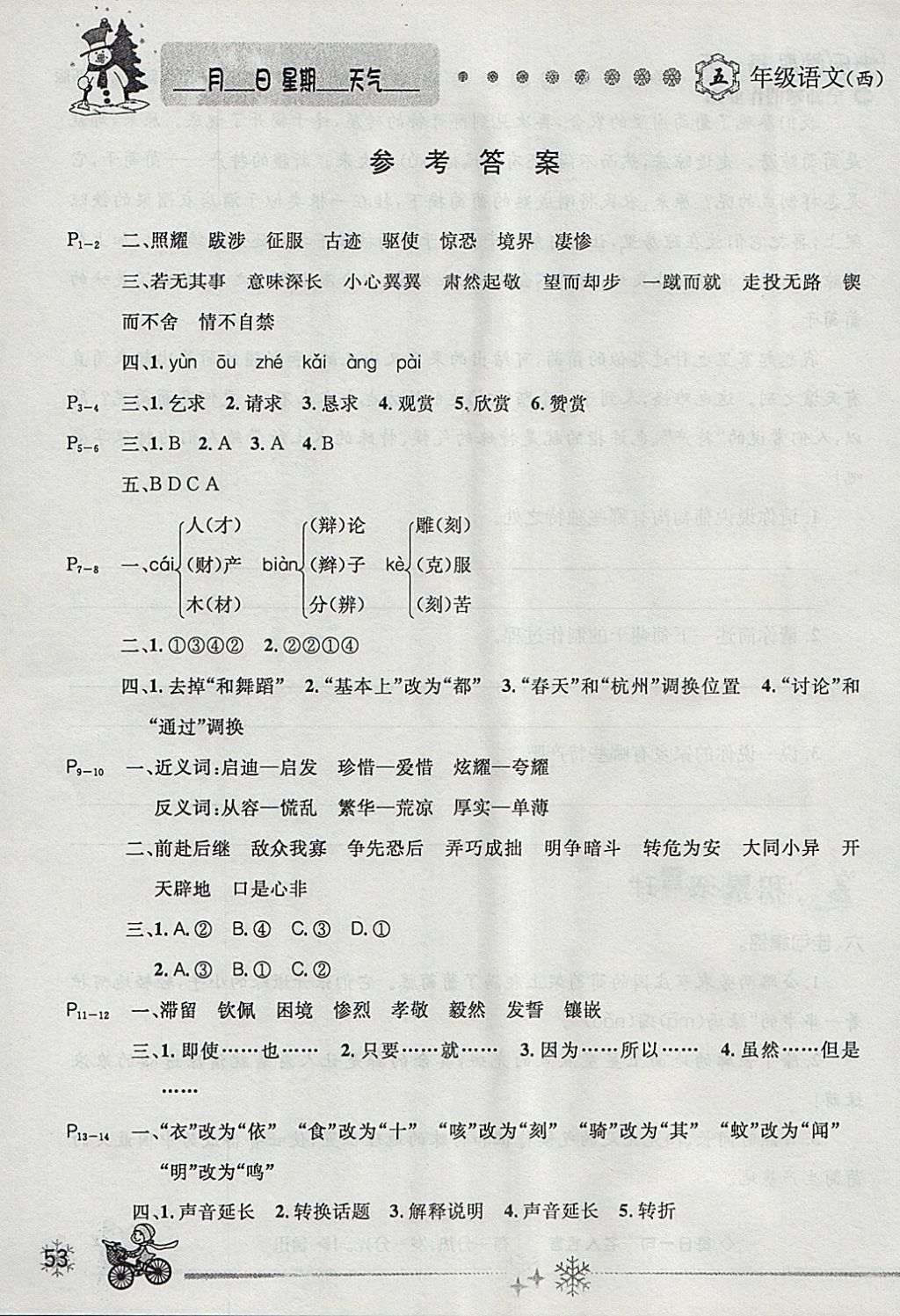 2018年優(yōu)秀生快樂假期每一天全新寒假作業(yè)本五年級語文西師大版 參考答案第1頁