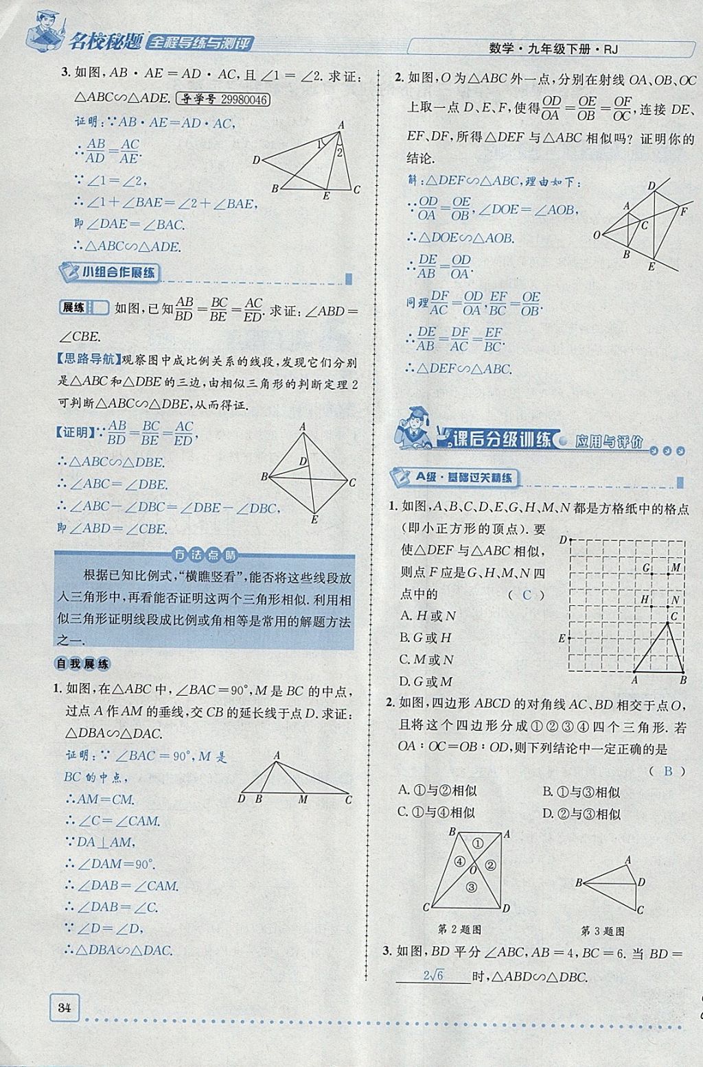 2018年名校秘題全程導(dǎo)練九年級數(shù)學(xué)下冊人教版 參考答案第15頁