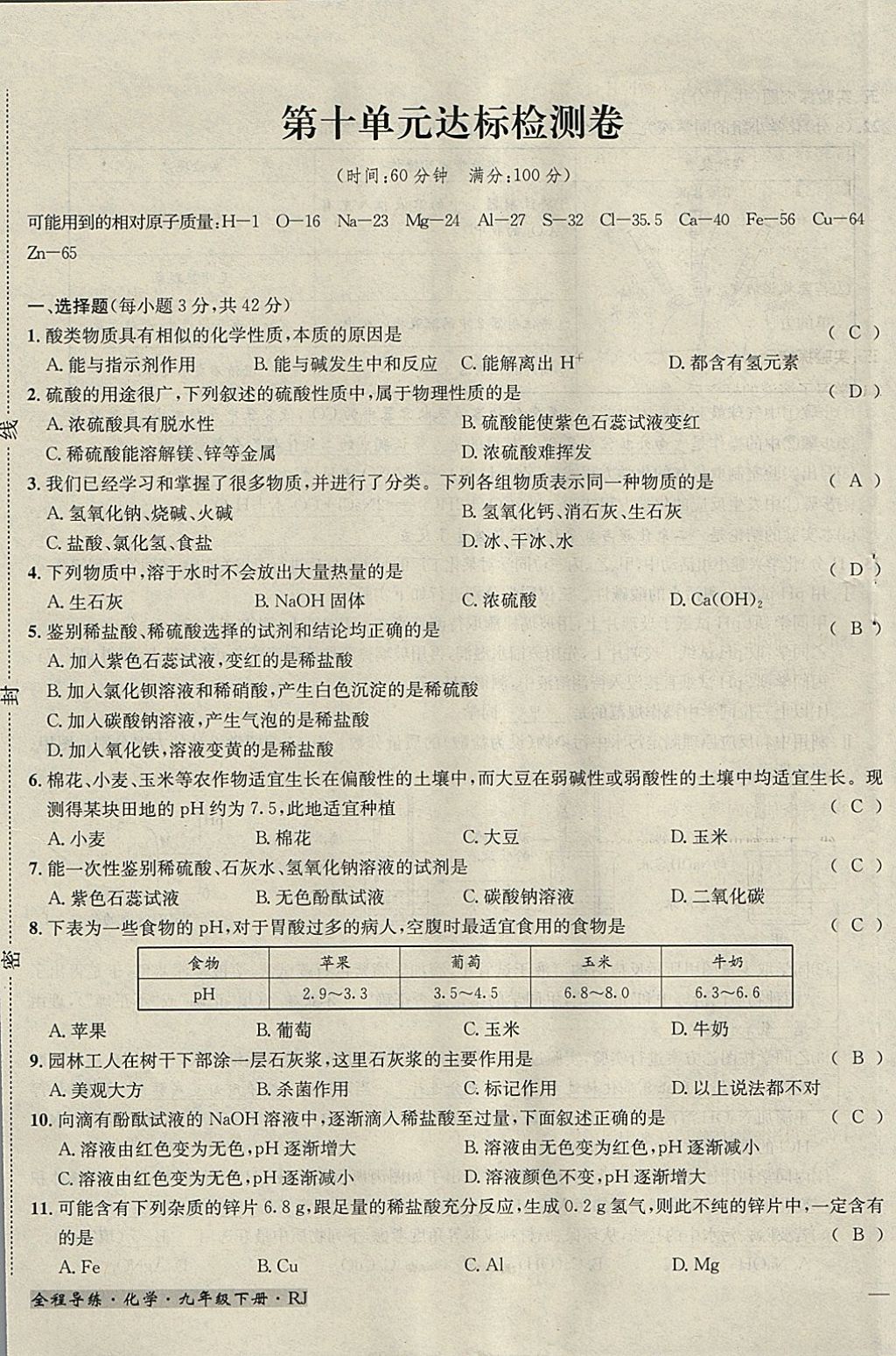 2018年名校秘題全程導練九年級化學下冊人教版 參考答案第114頁