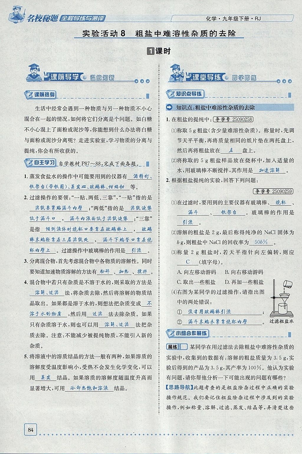 2018年名校秘题全程导练九年级化学下册人教版 参考答案第59页