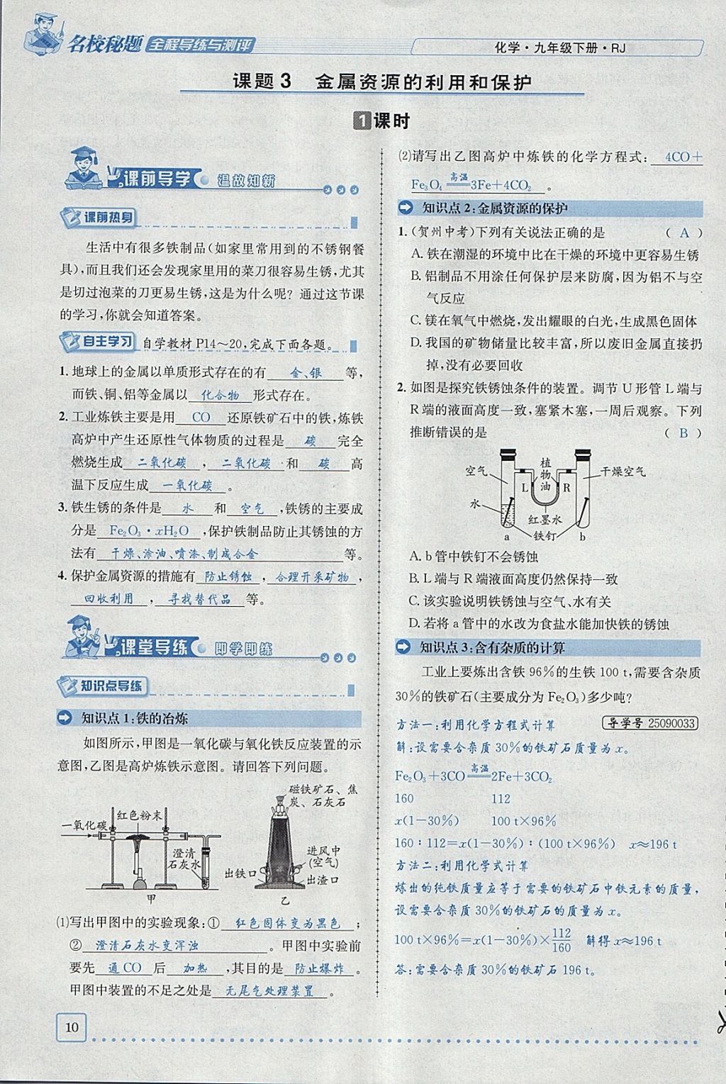 2018年名校秘题全程导练九年级化学下册人教版 参考答案第38页