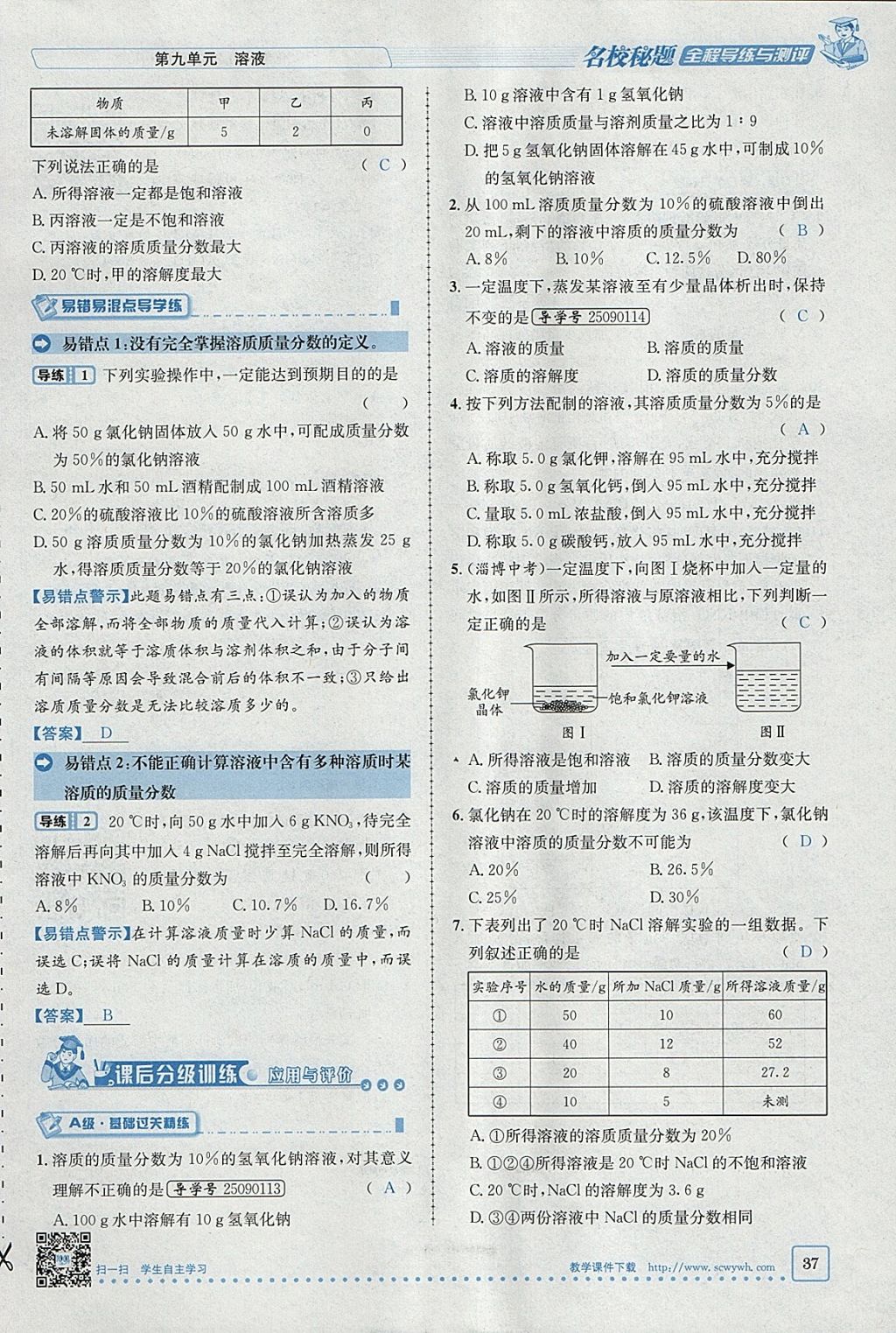 2018年名校秘题全程导练九年级化学下册人教版 参考答案第16页