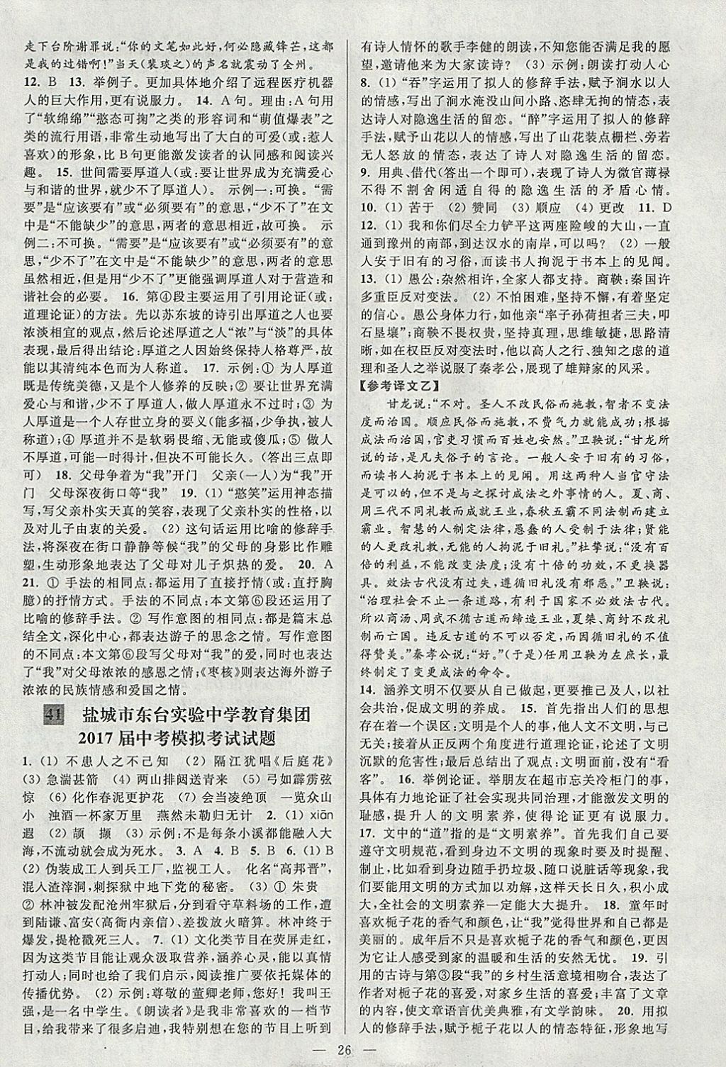 2018年亮點(diǎn)給力大試卷九年級語文下冊江蘇版 參考答案第26頁