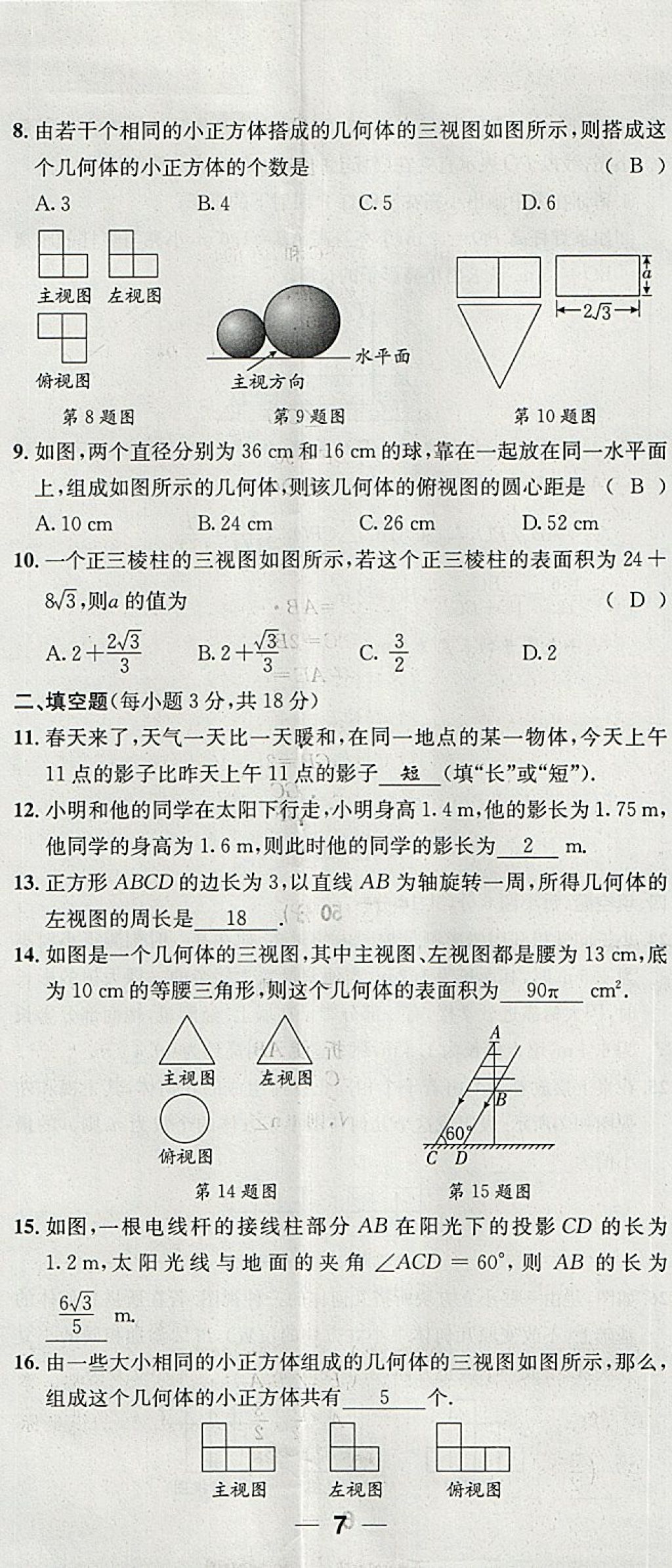 2018年名校秘題全程導(dǎo)練九年級數(shù)學(xué)下冊人教版 參考答案第124頁