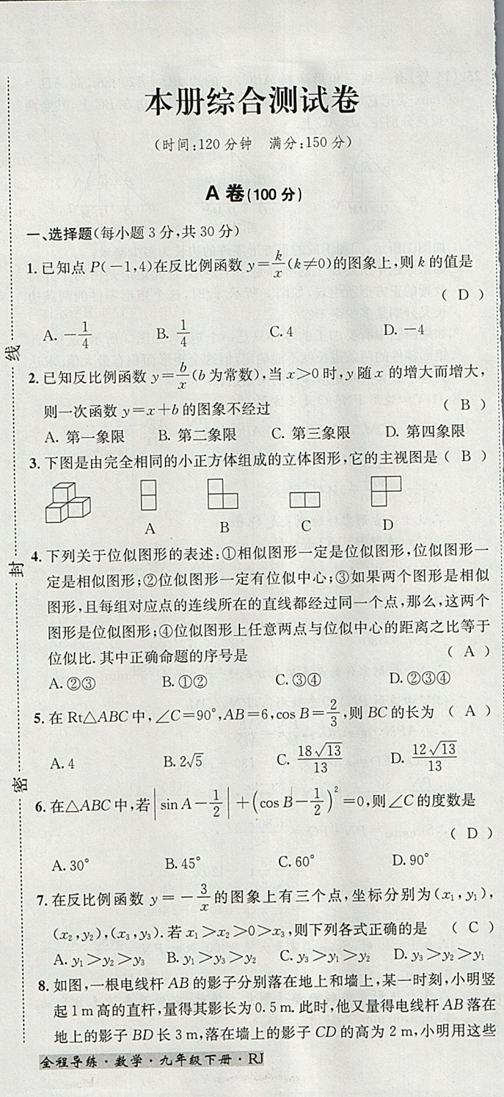 2018年名校秘題全程導(dǎo)練九年級數(shù)學(xué)下冊人教版 參考答案第129頁