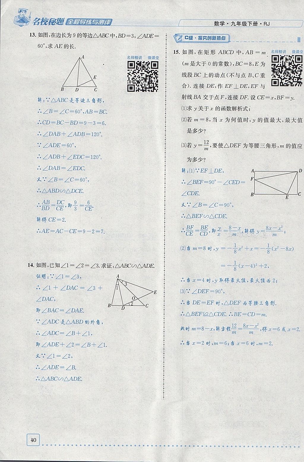 2018年名校秘題全程導(dǎo)練九年級(jí)數(shù)學(xué)下冊(cè)人教版 參考答案第21頁