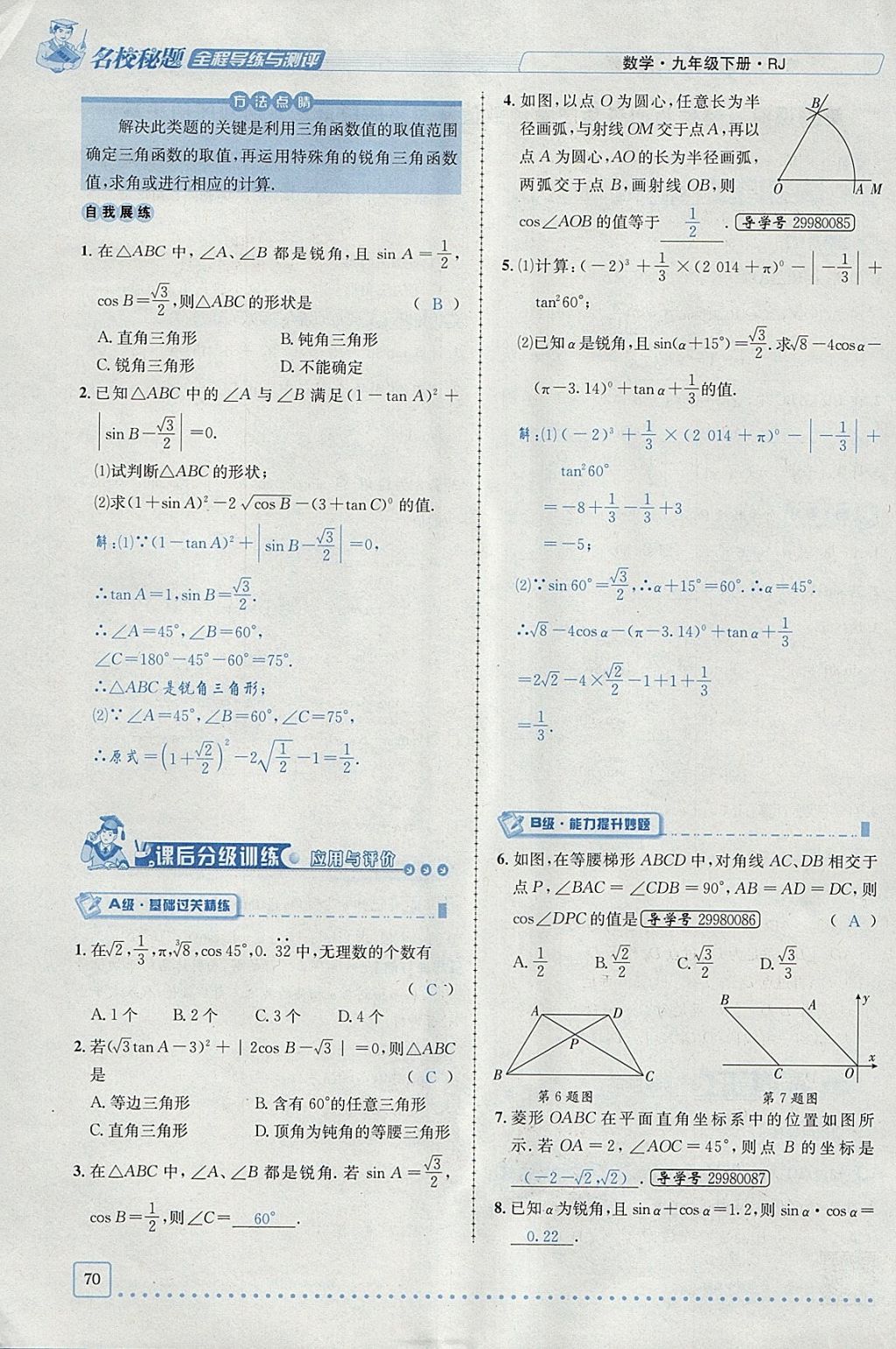 2018年名校秘題全程導(dǎo)練九年級(jí)數(shù)學(xué)下冊(cè)人教版 參考答案第66頁(yè)