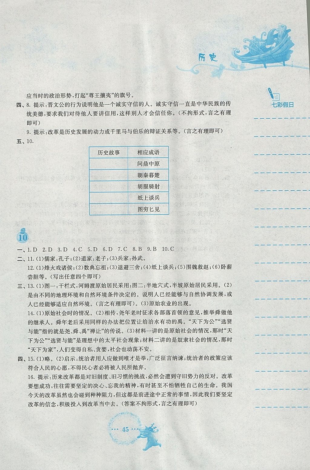 2018年寒假作业七年级历史人教版安徽教育出版社 参考答案第5页