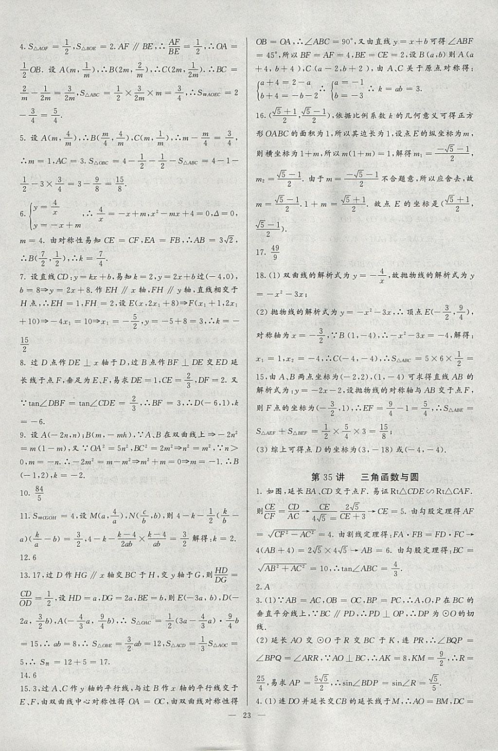 2018年思维新观察培优讲练九年级数学 参考答案第23页