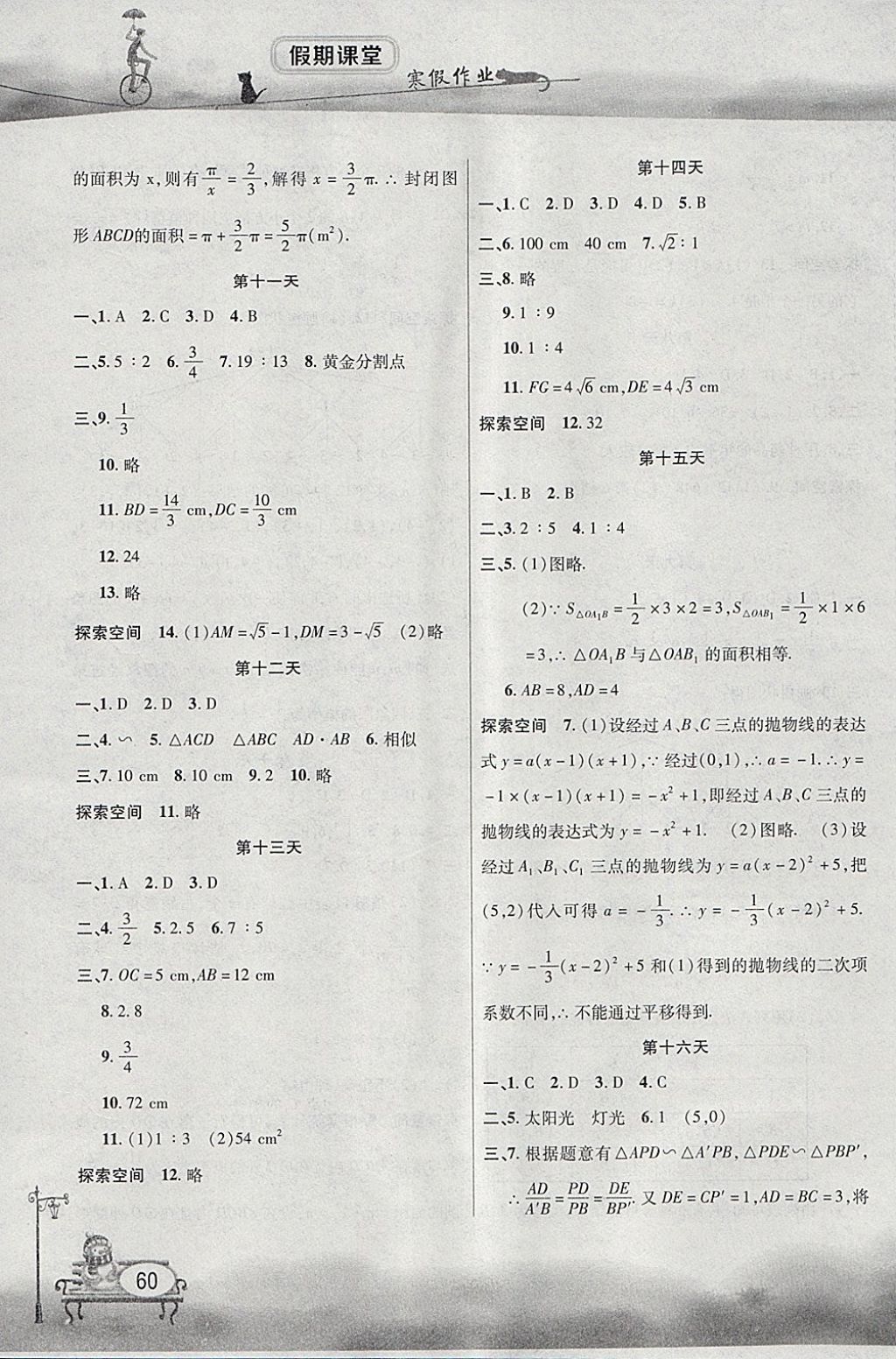 2018年君杰文化假期课堂寒假作业九年级数学北师大版 参考答案第4页