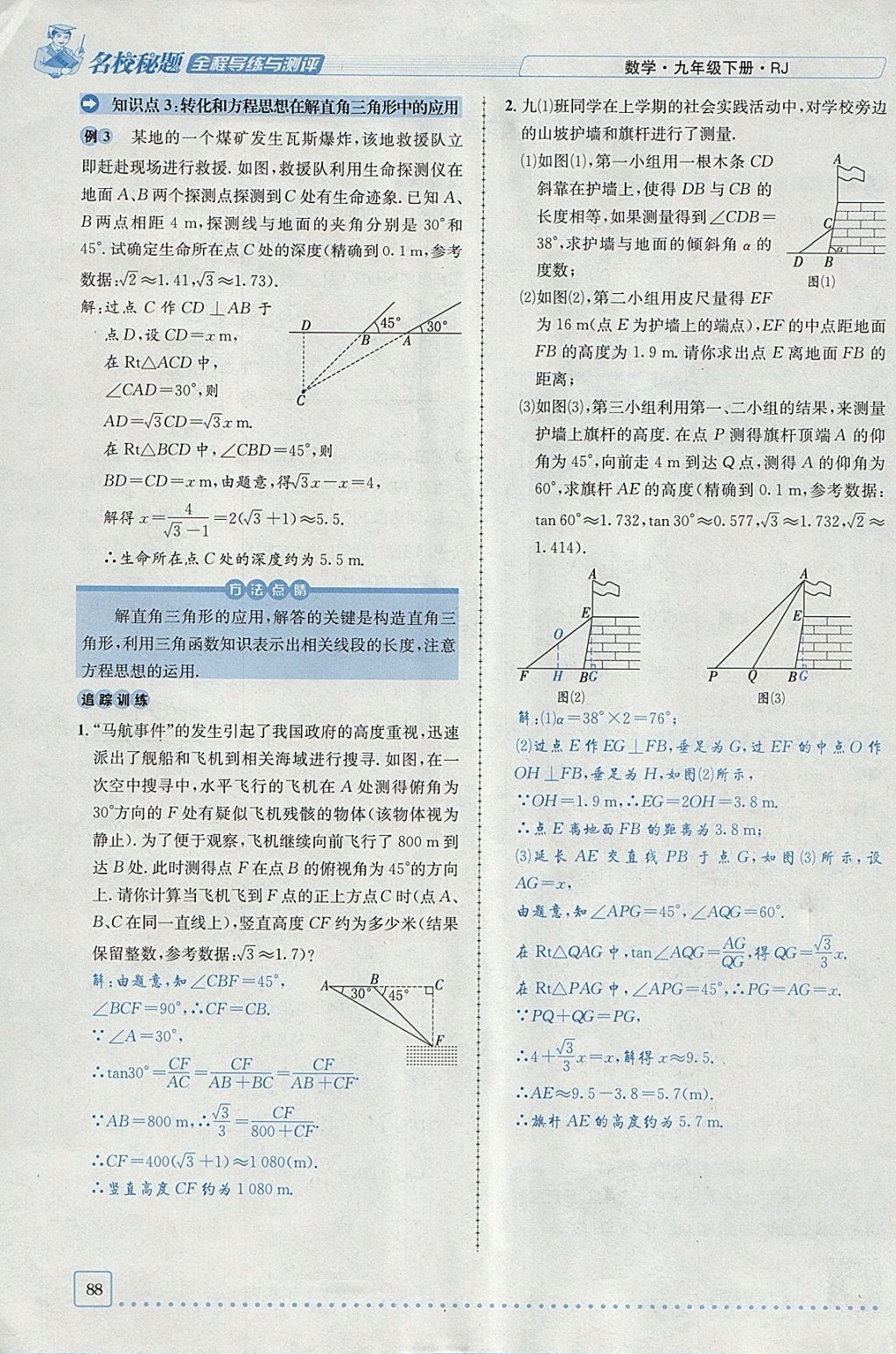 2018年名校秘題全程導(dǎo)練九年級(jí)數(shù)學(xué)下冊(cè)人教版 參考答案第84頁(yè)