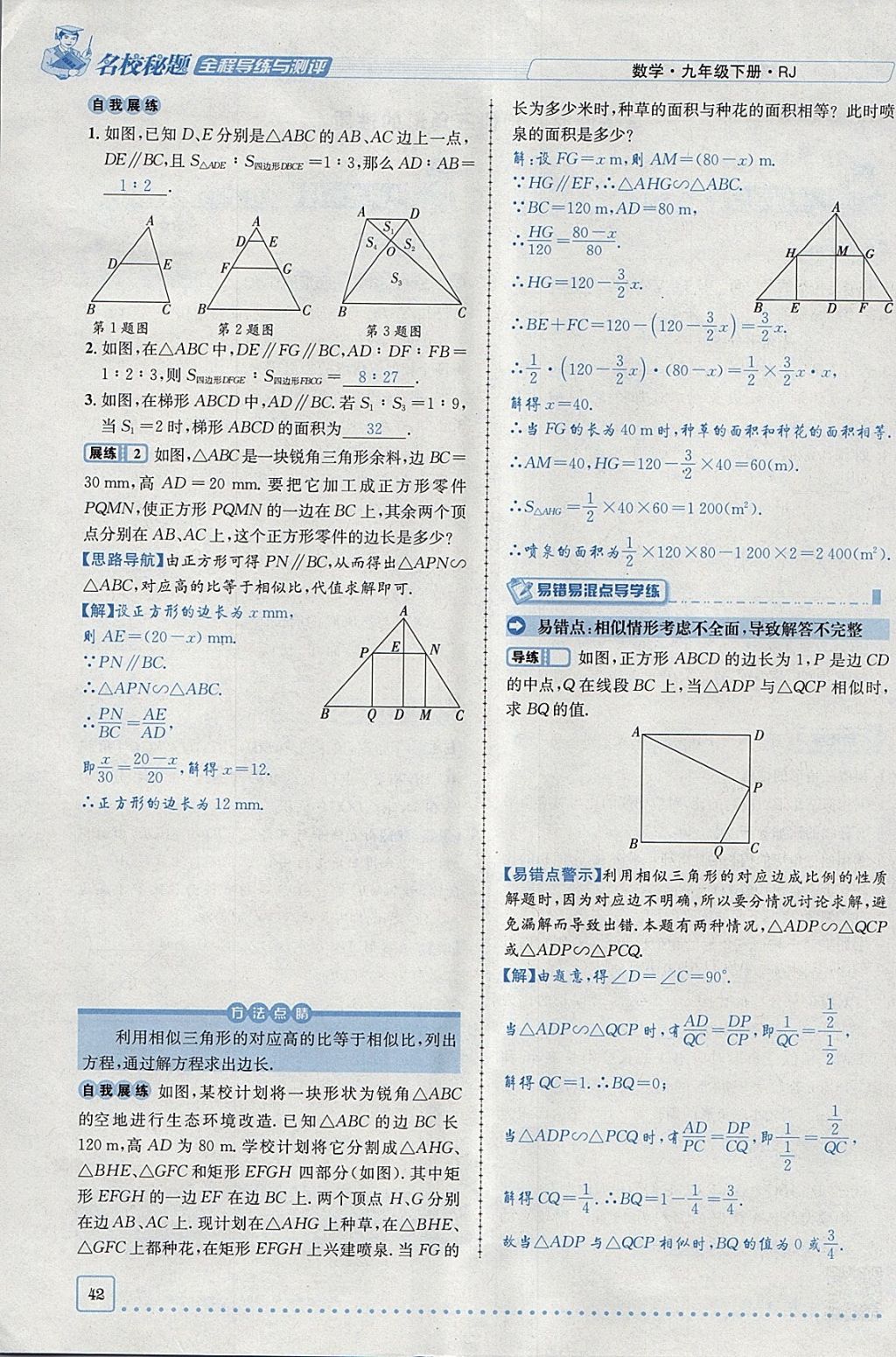 2018年名校秘題全程導(dǎo)練九年級(jí)數(shù)學(xué)下冊(cè)人教版 參考答案第23頁(yè)