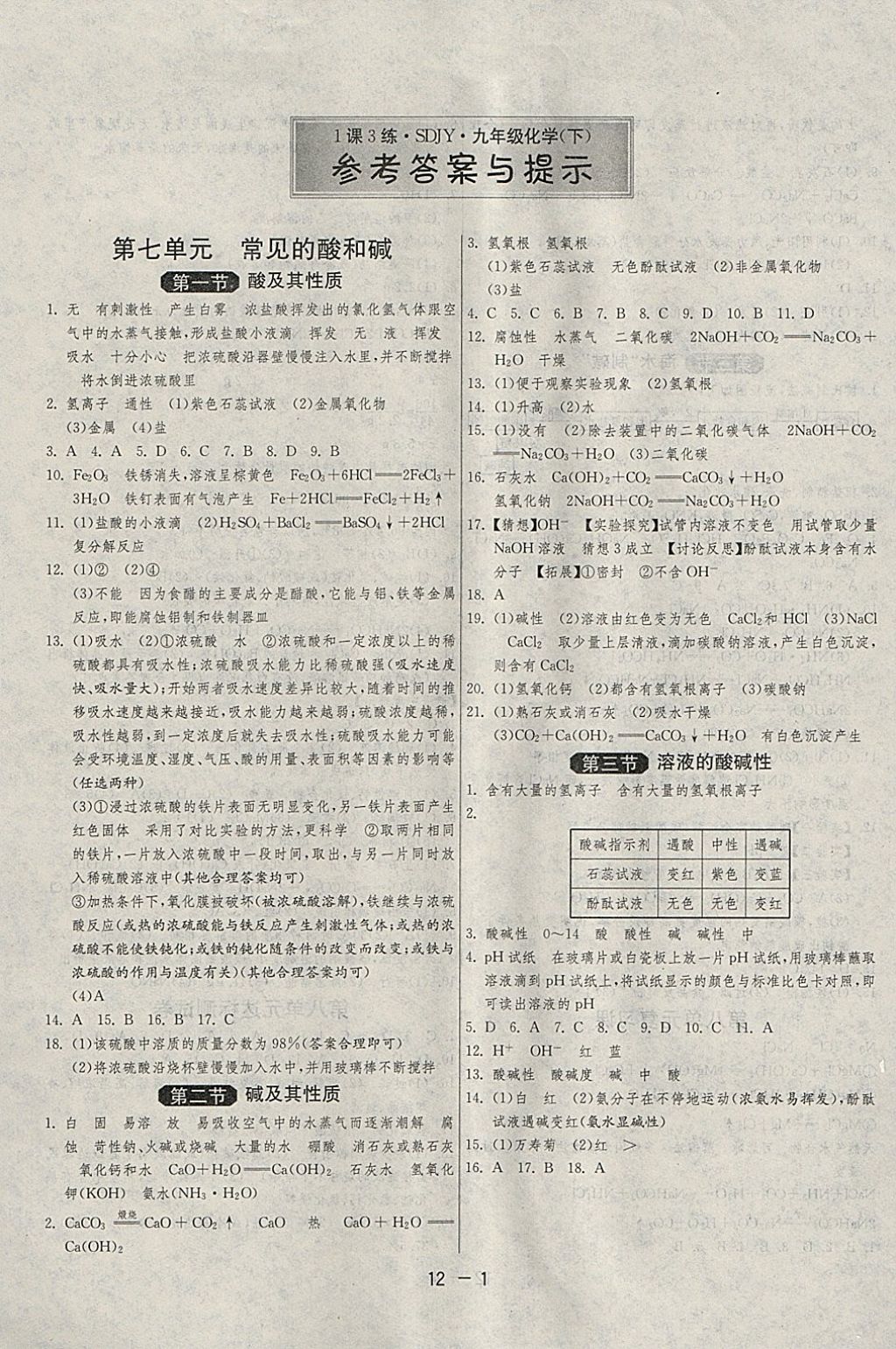 2018年1課3練單元達(dá)標(biāo)測(cè)試九年級(jí)化學(xué)下冊(cè)魯教版 參考答案第1頁(yè)