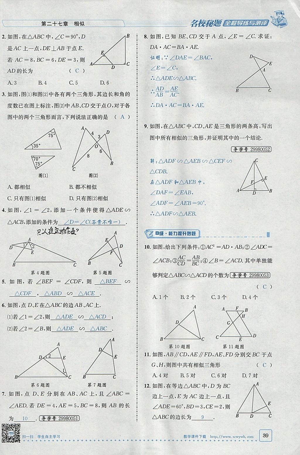 2018年名校秘題全程導(dǎo)練九年級(jí)數(shù)學(xué)下冊(cè)人教版 參考答案第20頁