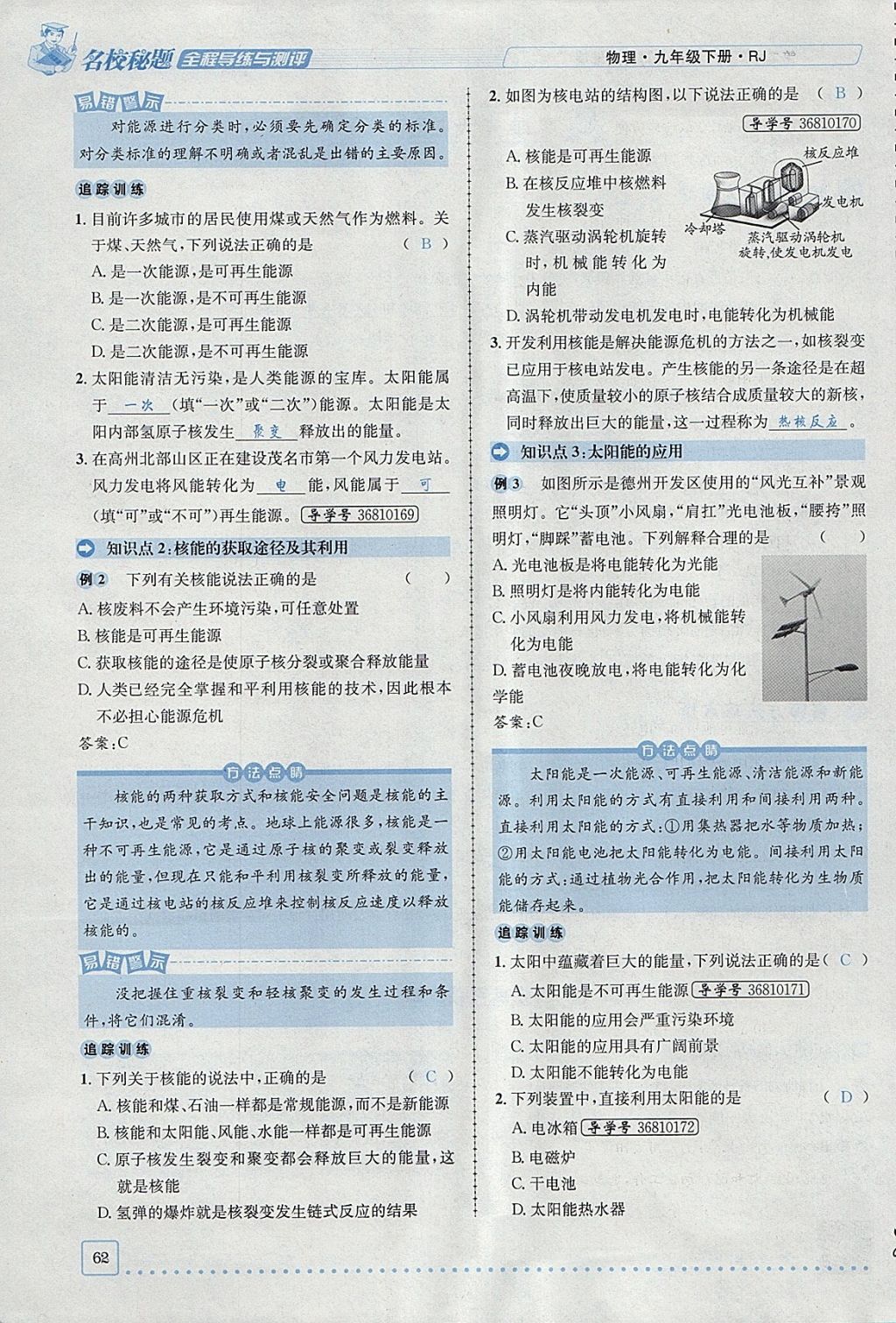 2018年名校秘題全程導(dǎo)練九年級物理下冊人教版 參考答案第29頁