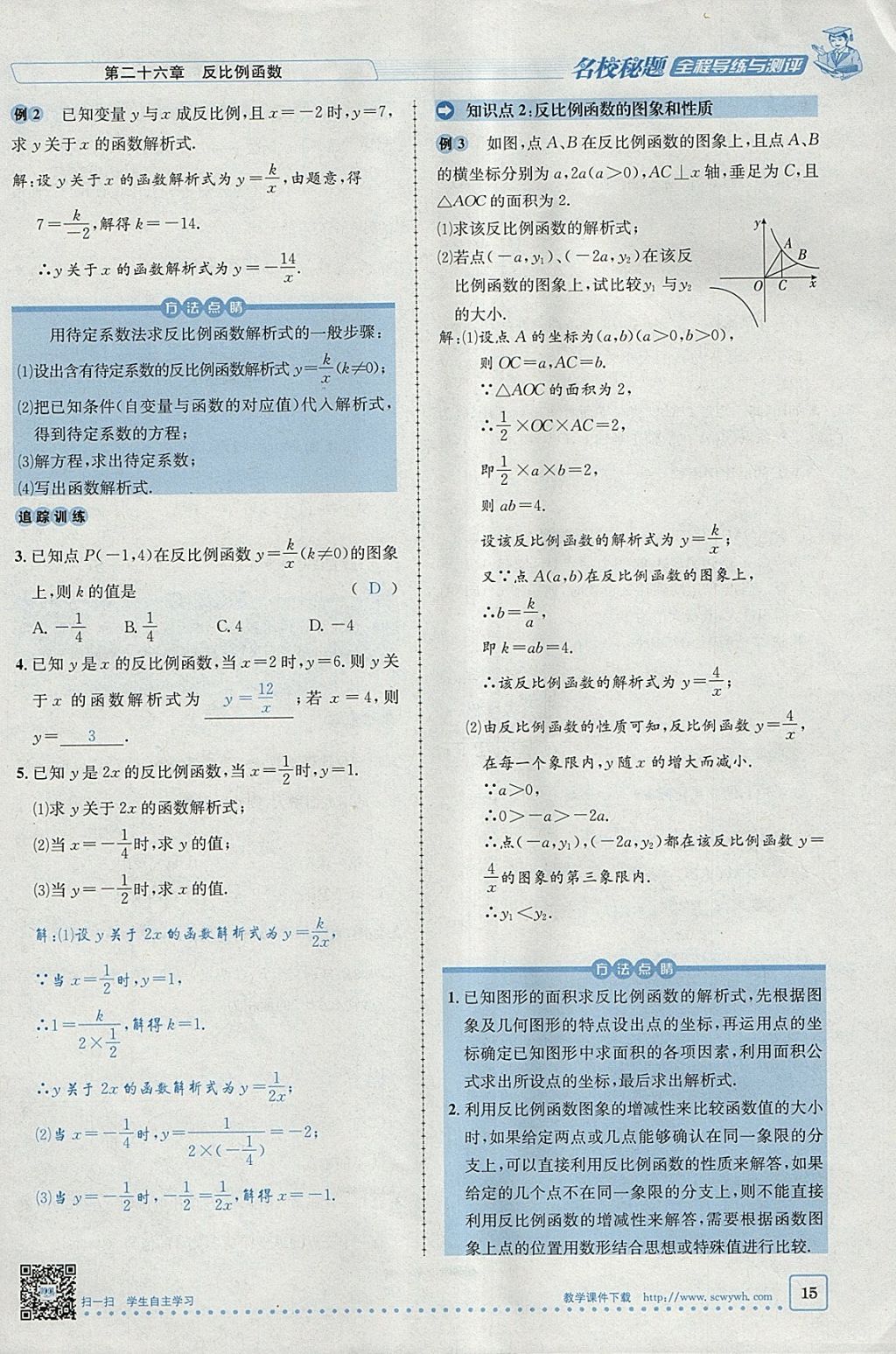 2018年名校秘題全程導(dǎo)練九年級數(shù)學(xué)下冊人教版 參考答案第100頁