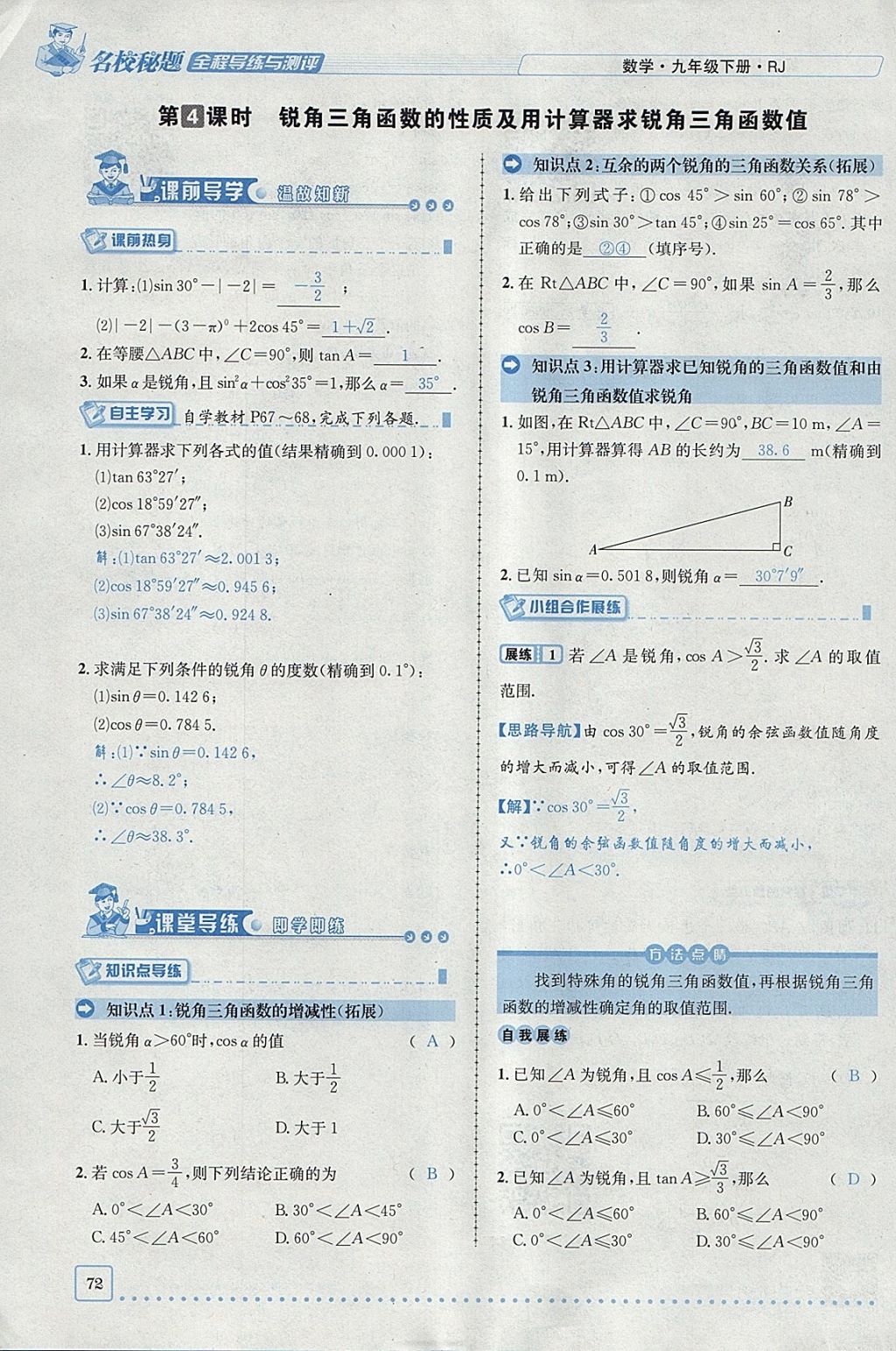 2018年名校秘題全程導練九年級數(shù)學下冊人教版 參考答案第68頁