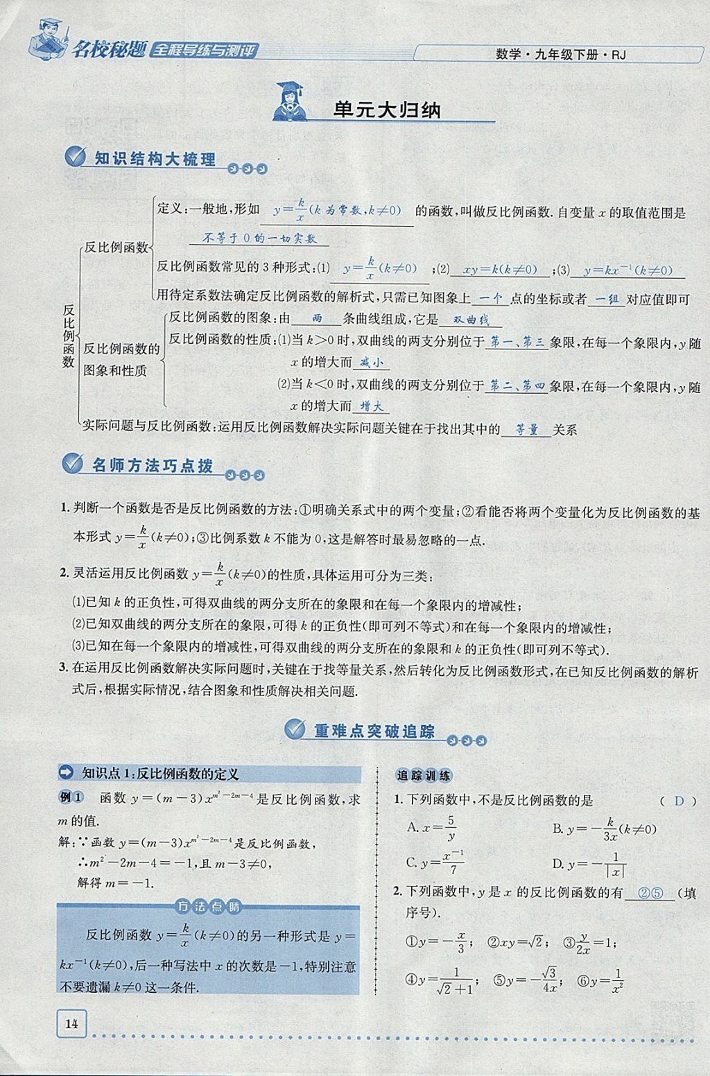 2018年名校秘題全程導(dǎo)練九年級(jí)數(shù)學(xué)下冊(cè)人教版 參考答案第99頁(yè)