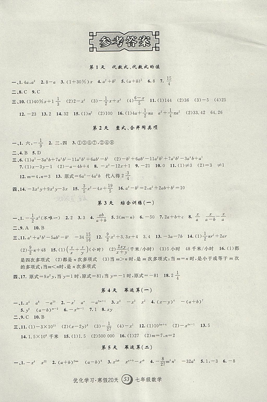 2018年优化学习寒假20天七年级数学上海地区专用 参考答案第1页