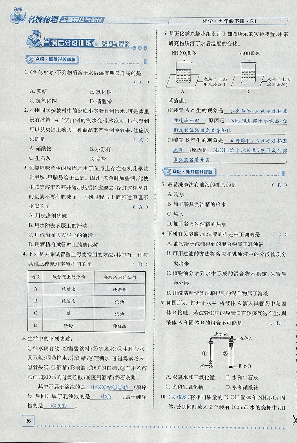 2018年名校秘题全程导练九年级化学下册人教版 参考答案第5页