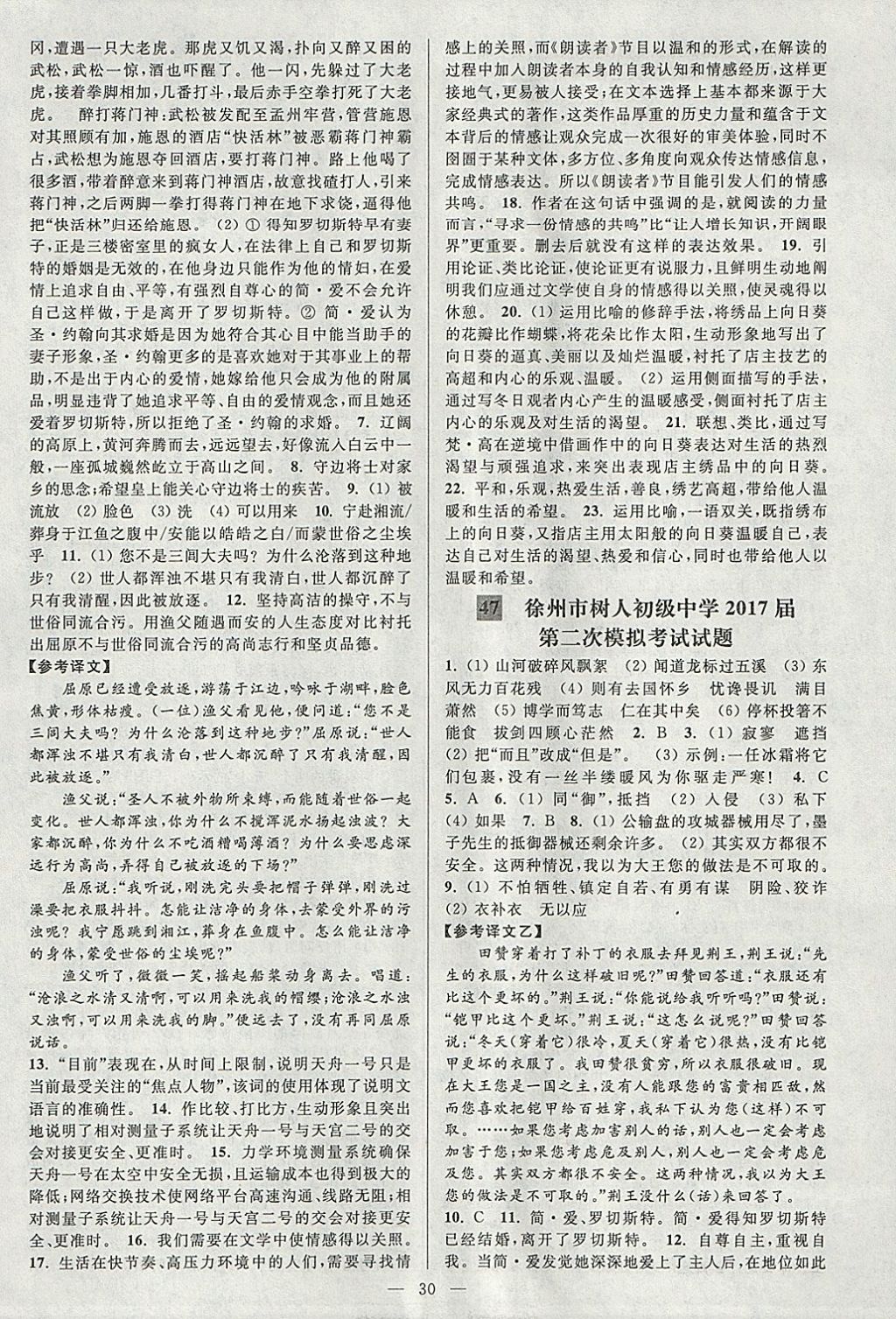 2018年亮點給力大試卷九年級語文下冊江蘇版 參考答案第30頁