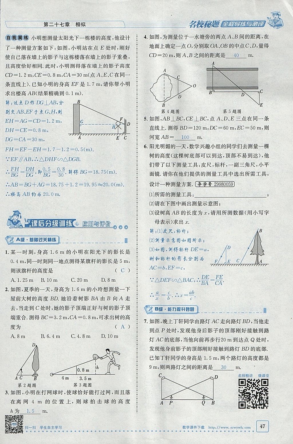 2018年名校秘題全程導(dǎo)練九年級(jí)數(shù)學(xué)下冊(cè)人教版 參考答案第28頁(yè)