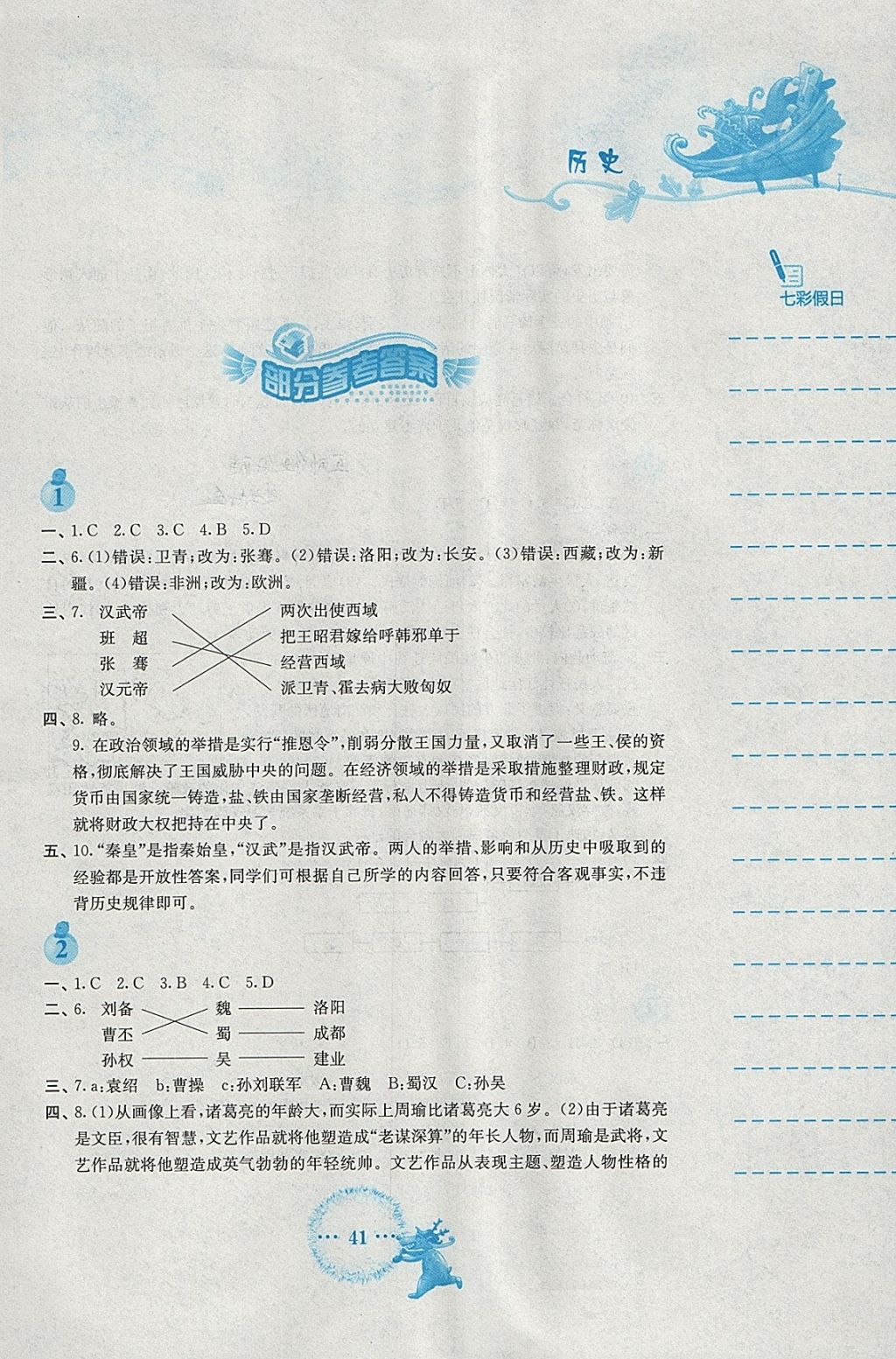 2018年寒假作业七年级历史人教版安徽教育出版社 参考答案第1页