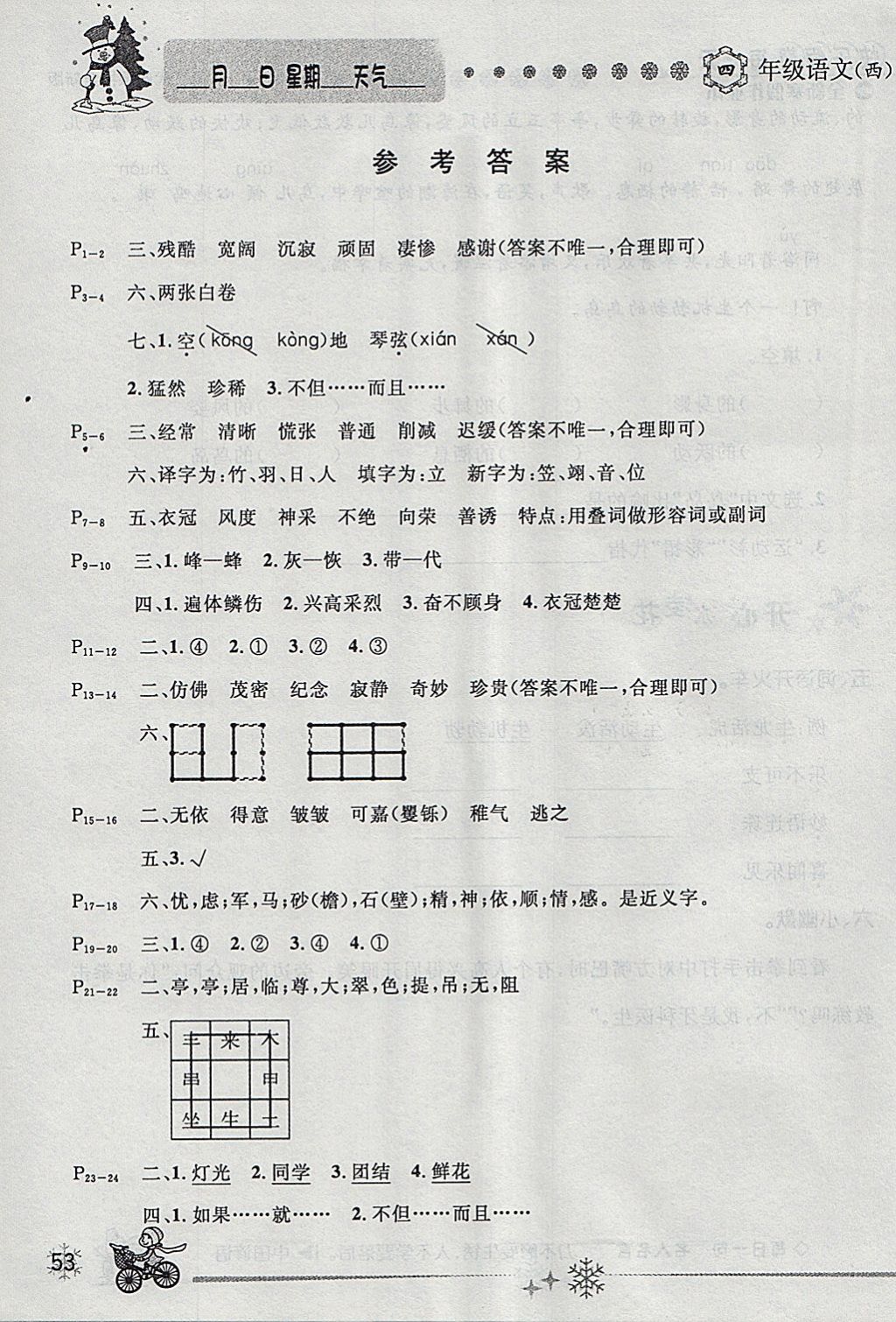 2018年优秀生快乐假期每一天全新寒假作业本四年级语文西师大版 参考答案第1页