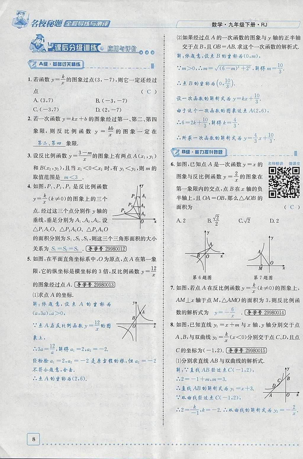 2018年名校秘題全程導(dǎo)練九年級(jí)數(shù)學(xué)下冊(cè)人教版 參考答案第93頁