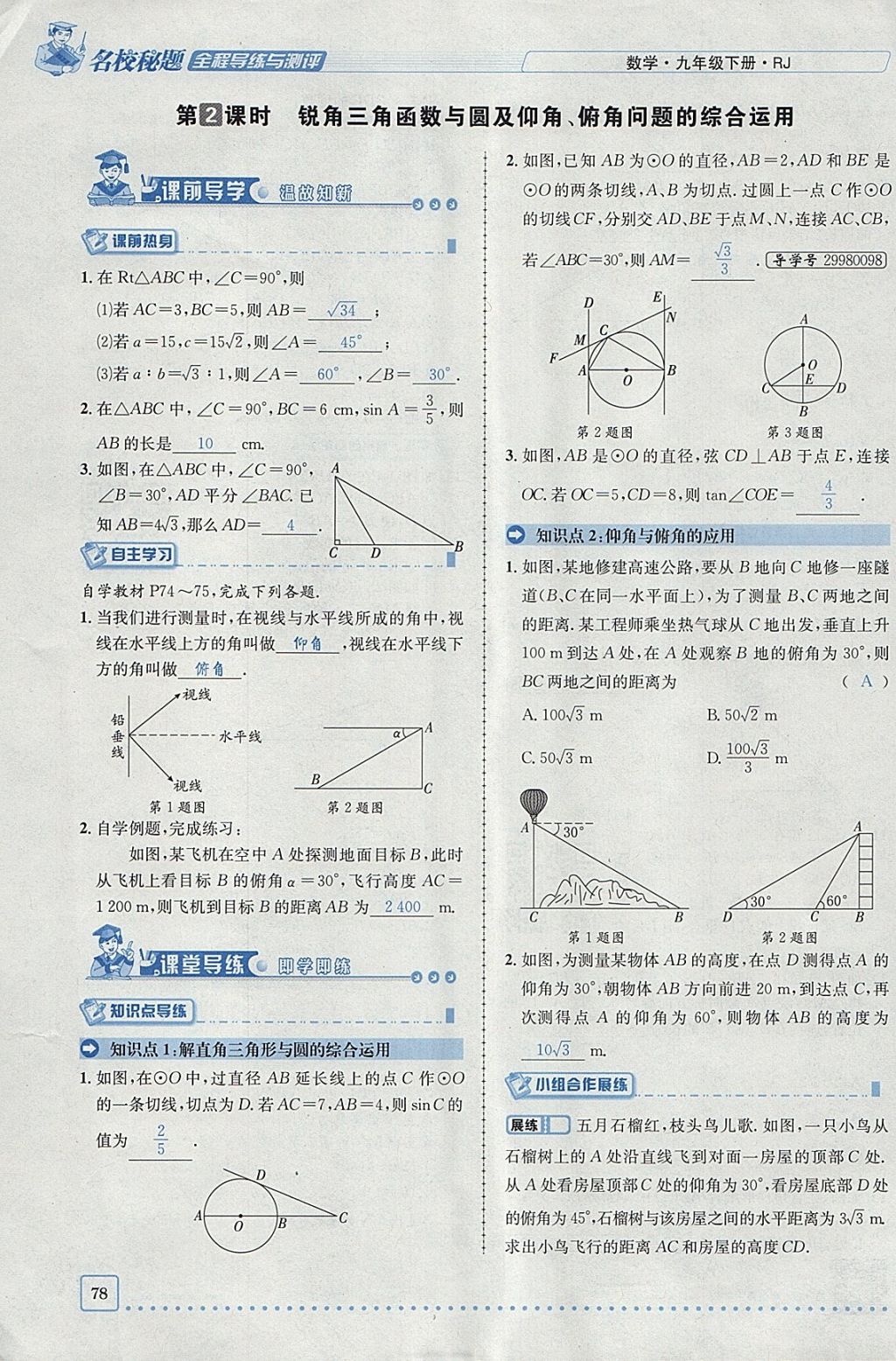 2018年名校秘題全程導(dǎo)練九年級數(shù)學(xué)下冊人教版 參考答案第74頁