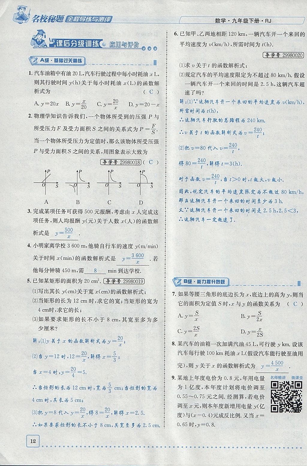 2018年名校秘題全程導(dǎo)練九年級(jí)數(shù)學(xué)下冊(cè)人教版 參考答案第97頁(yè)