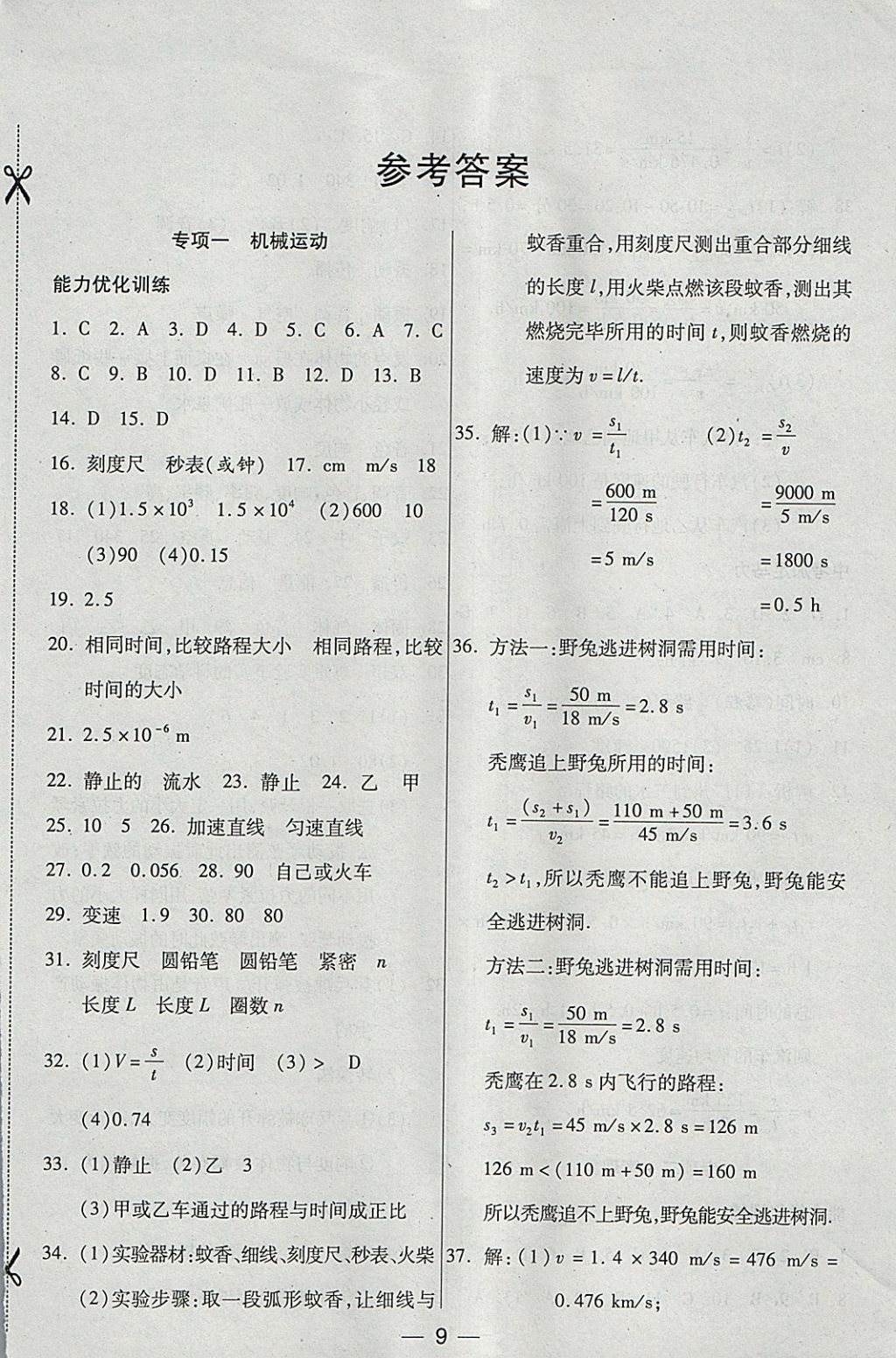 2018年銜接教材學(xué)期復(fù)習(xí)寒假八年級物理 參考答案第1頁