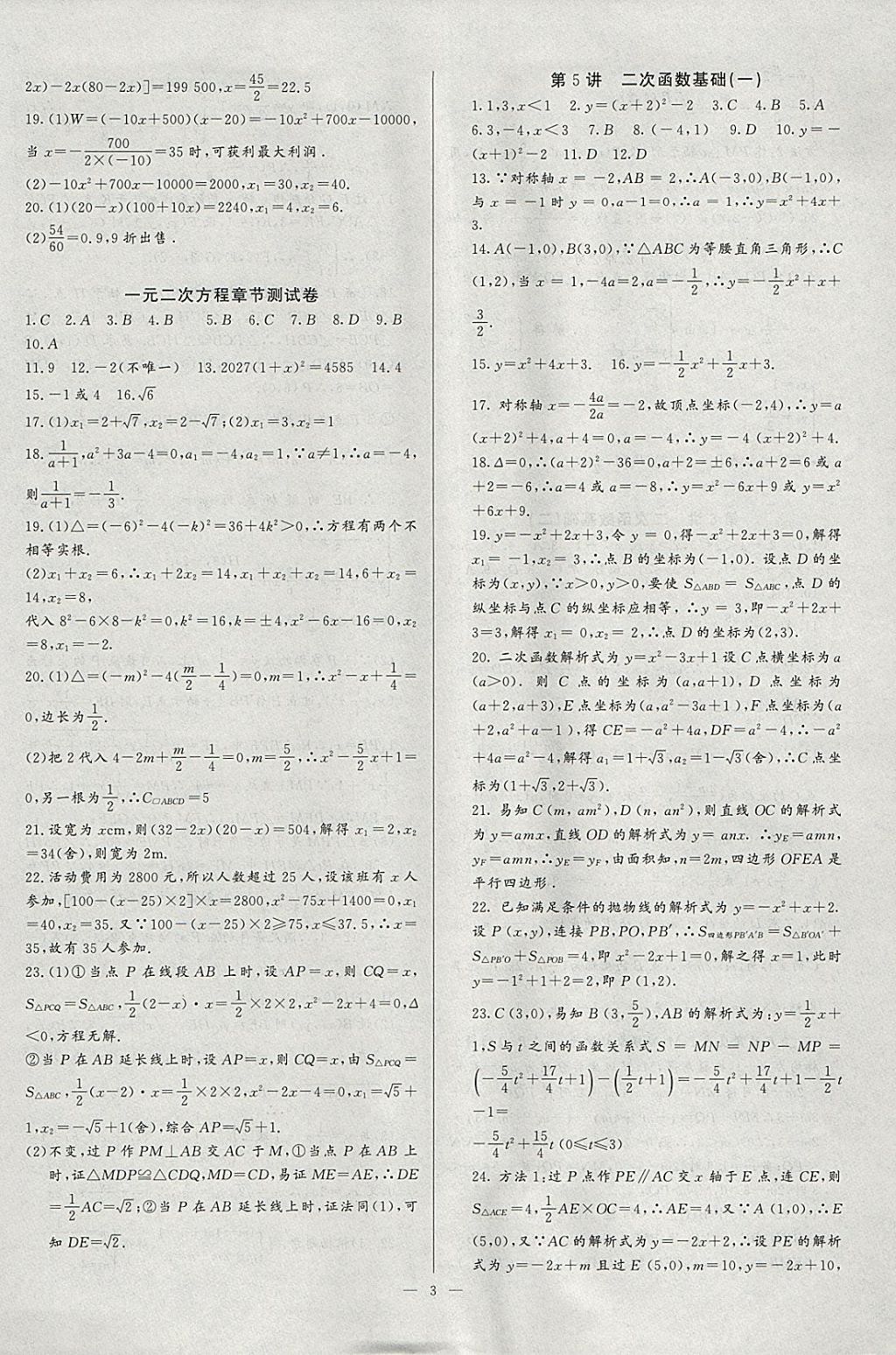 2018年思维新观察培优讲练九年级数学 参考答案第3页