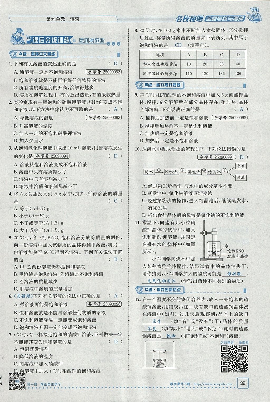 2018年名校秘题全程导练九年级化学下册人教版 参考答案第8页