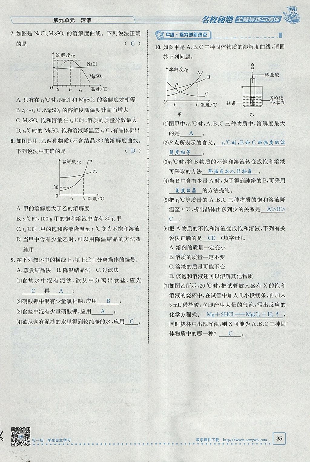 2018年名校秘题全程导练九年级化学下册人教版 参考答案第14页