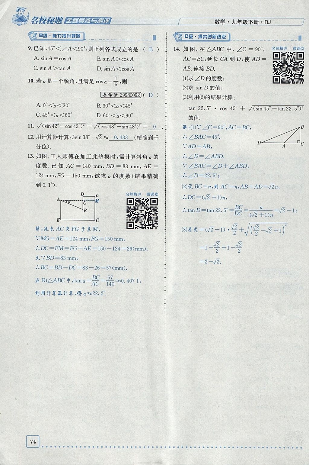 2018年名校秘題全程導練九年級數(shù)學下冊人教版 參考答案第70頁