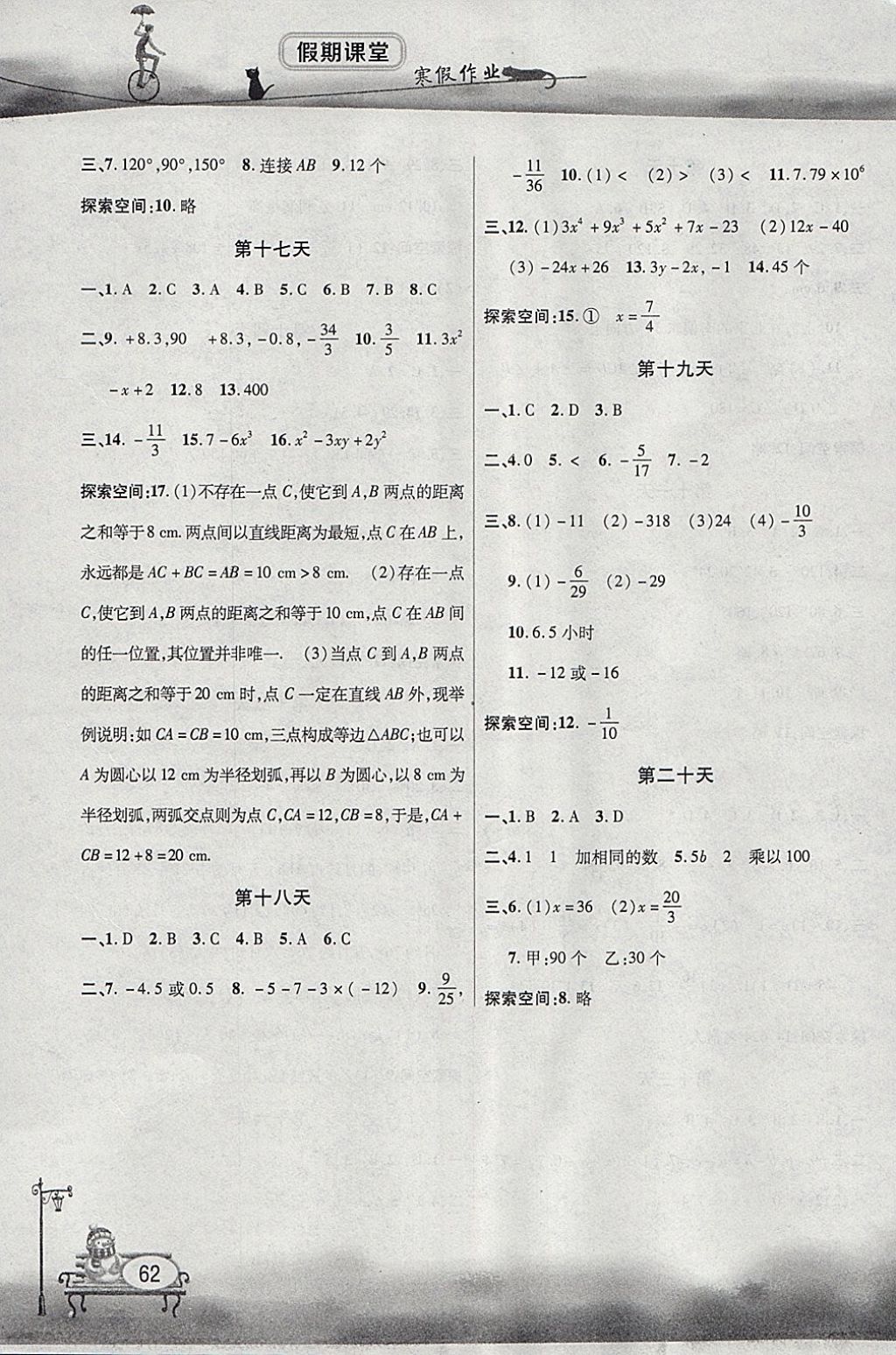 2018年君杰文化假期课堂寒假作业七年级数学北师大版 参考答案第4页