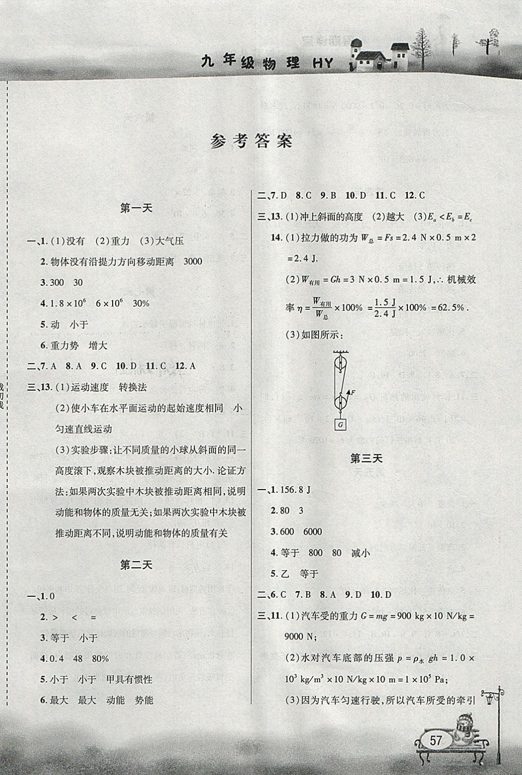 2018年君杰文化假期课堂寒假作业九年级物理沪粤版 参考答案第1页