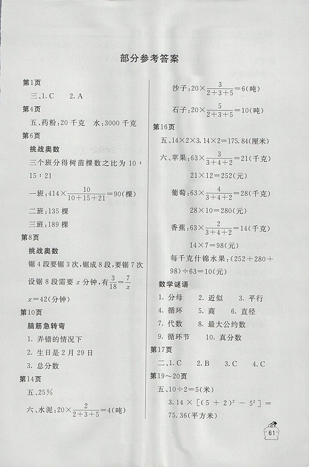 2018年新课堂假期生活寒假用书六年级数学冀教版北京教育出版社 参考答案第1页