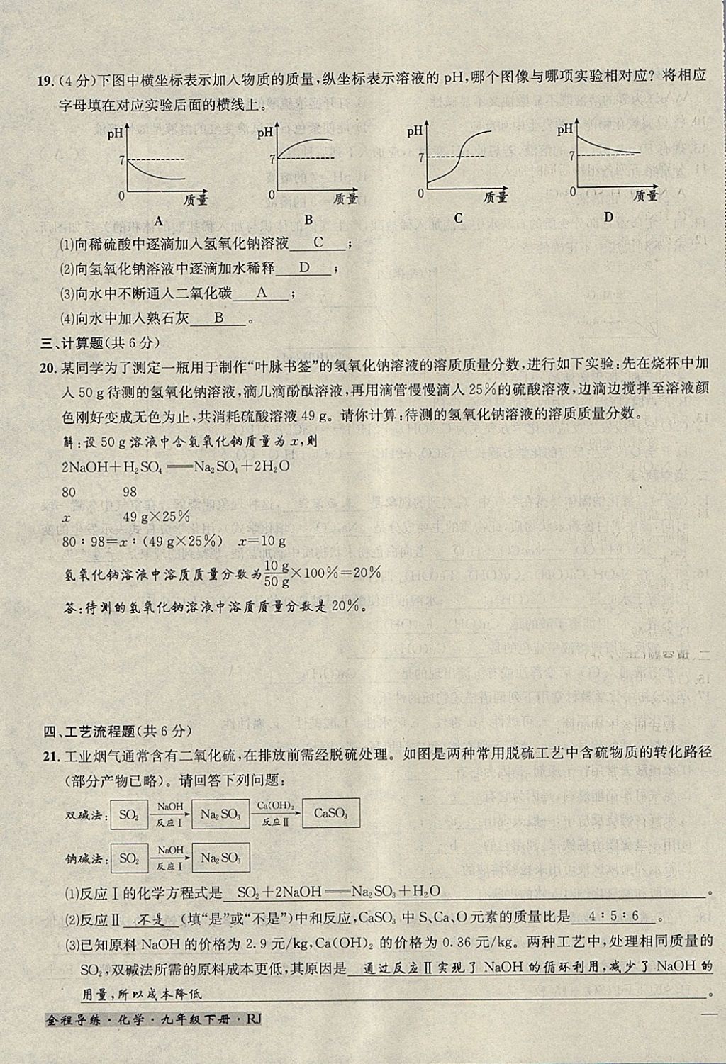 2018年名校秘题全程导练九年级化学下册人教版 参考答案第116页