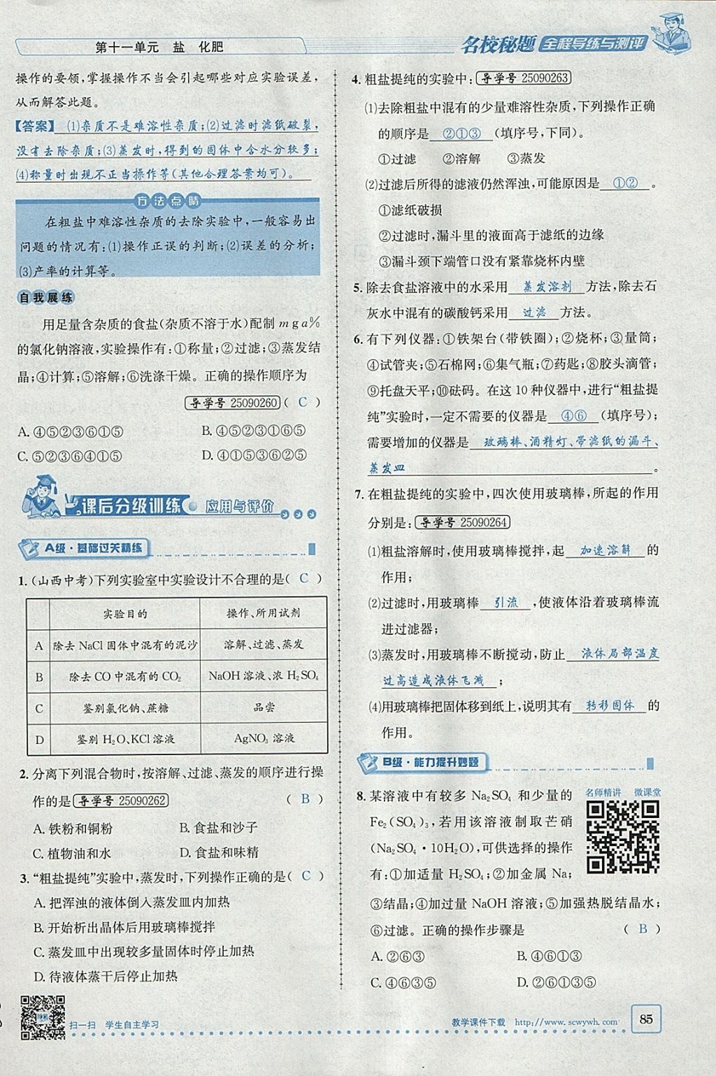 2018年名校秘題全程導(dǎo)練九年級化學(xué)下冊人教版 參考答案第60頁