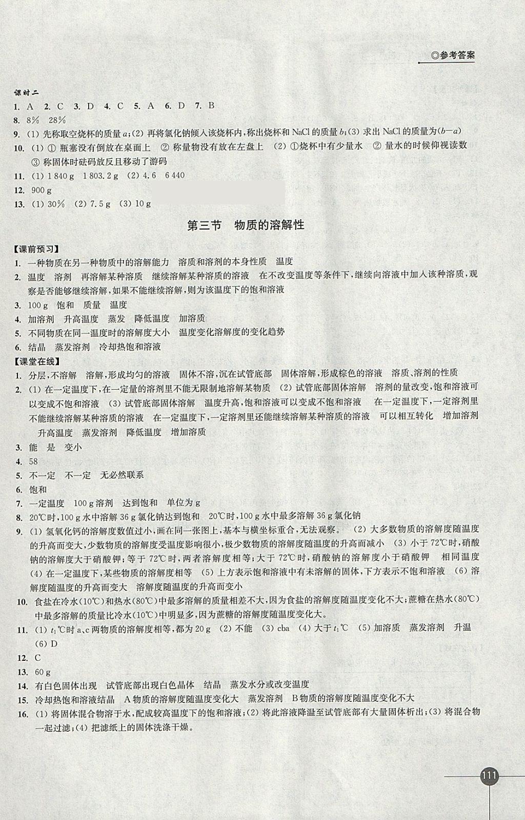 2018年同步練習(xí)九年級化學(xué)下冊滬教版江蘇鳳凰科學(xué)技術(shù)出版社 參考答案第3頁