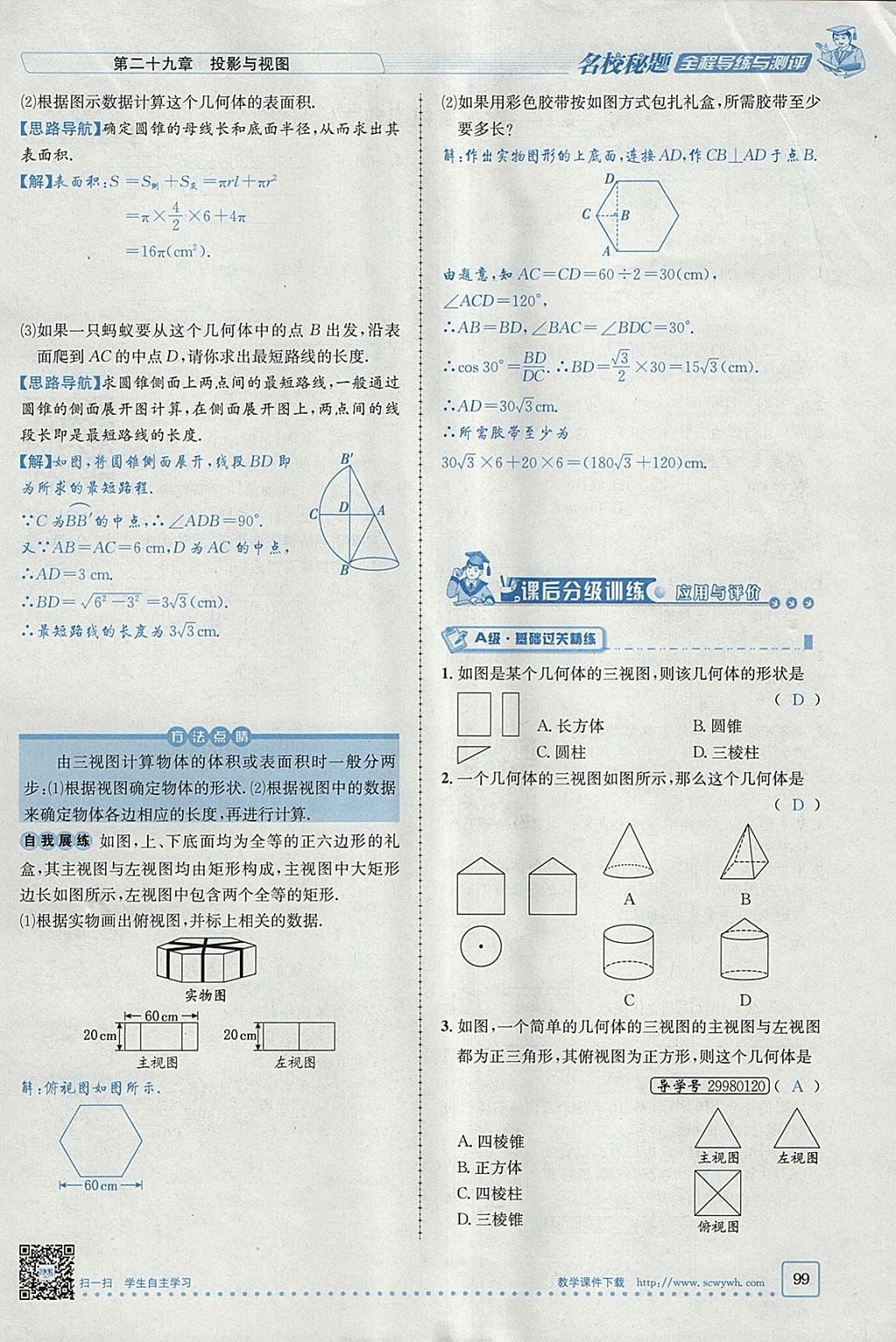 2018年名校秘題全程導(dǎo)練九年級數(shù)學(xué)下冊人教版 參考答案第53頁